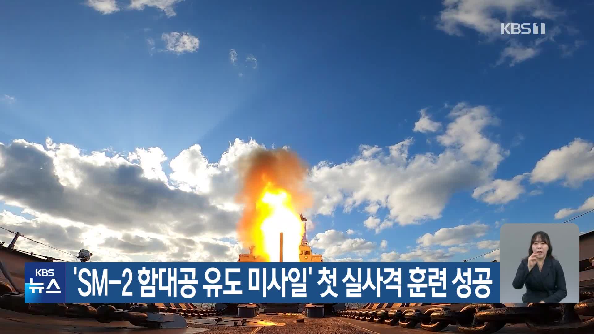 ‘SM-2 함대공 유도 미사일’ 첫 실사격 훈련 성공