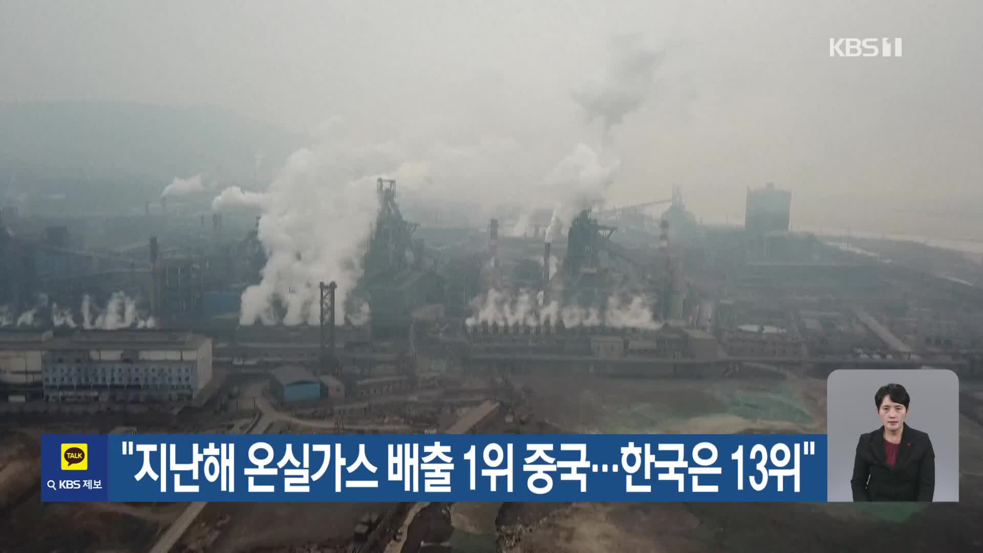 [기후는 말한다] “지난해 온실가스 배출 1위 중국…한국은 13위”