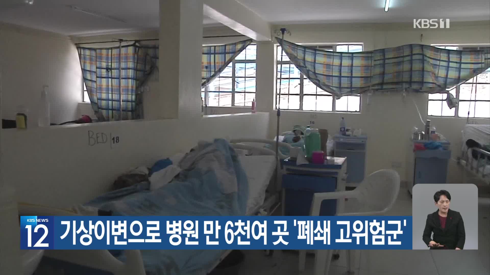 [기후는 말한다] 기상이변으로 병원 만 6천여 곳 ‘폐쇄 고위험군’