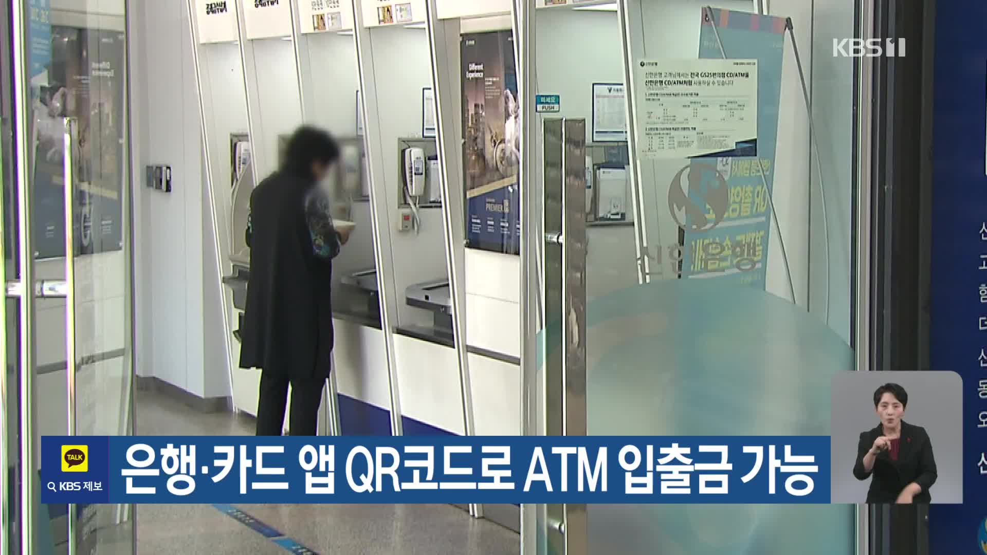 은행·카드 앱 QR코드로 ATM 입출금 가능