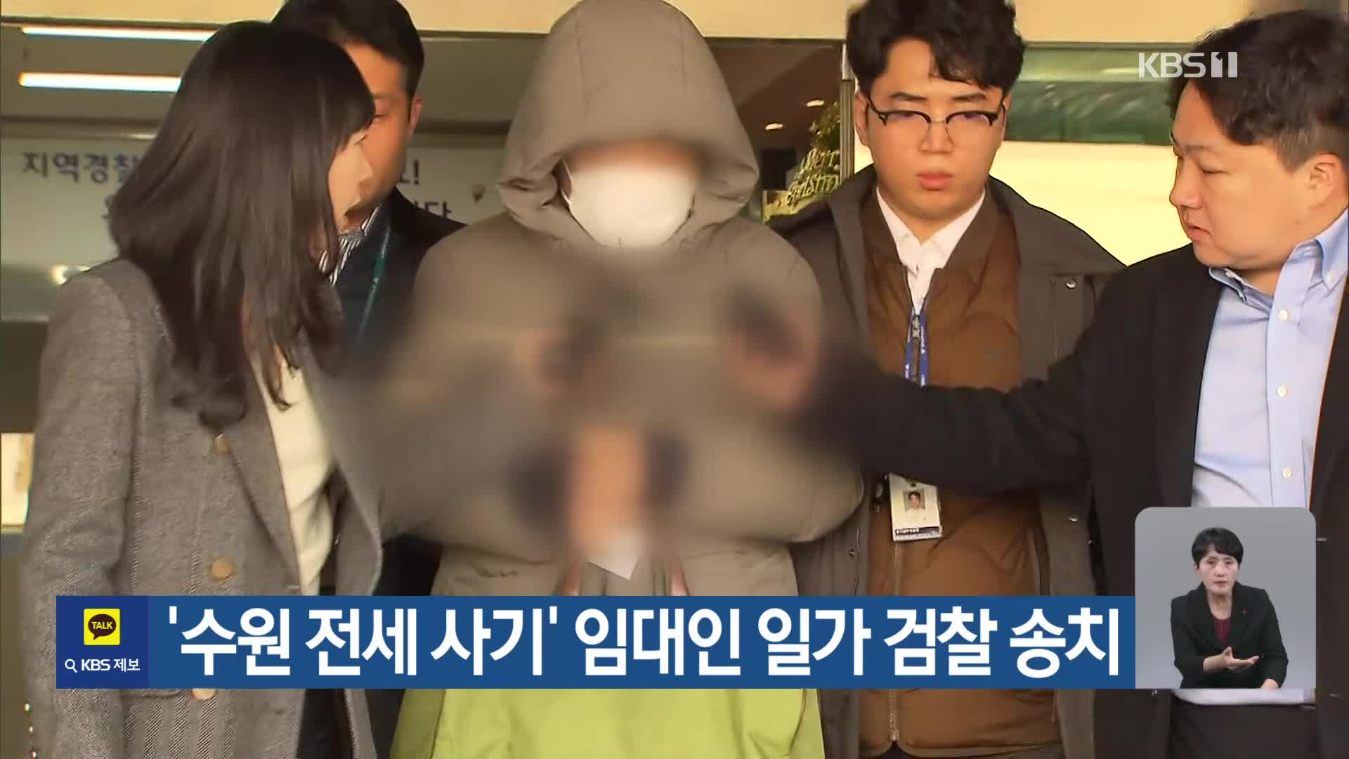 ‘수원 전세 사기’ 임대인 일가 검찰 송치