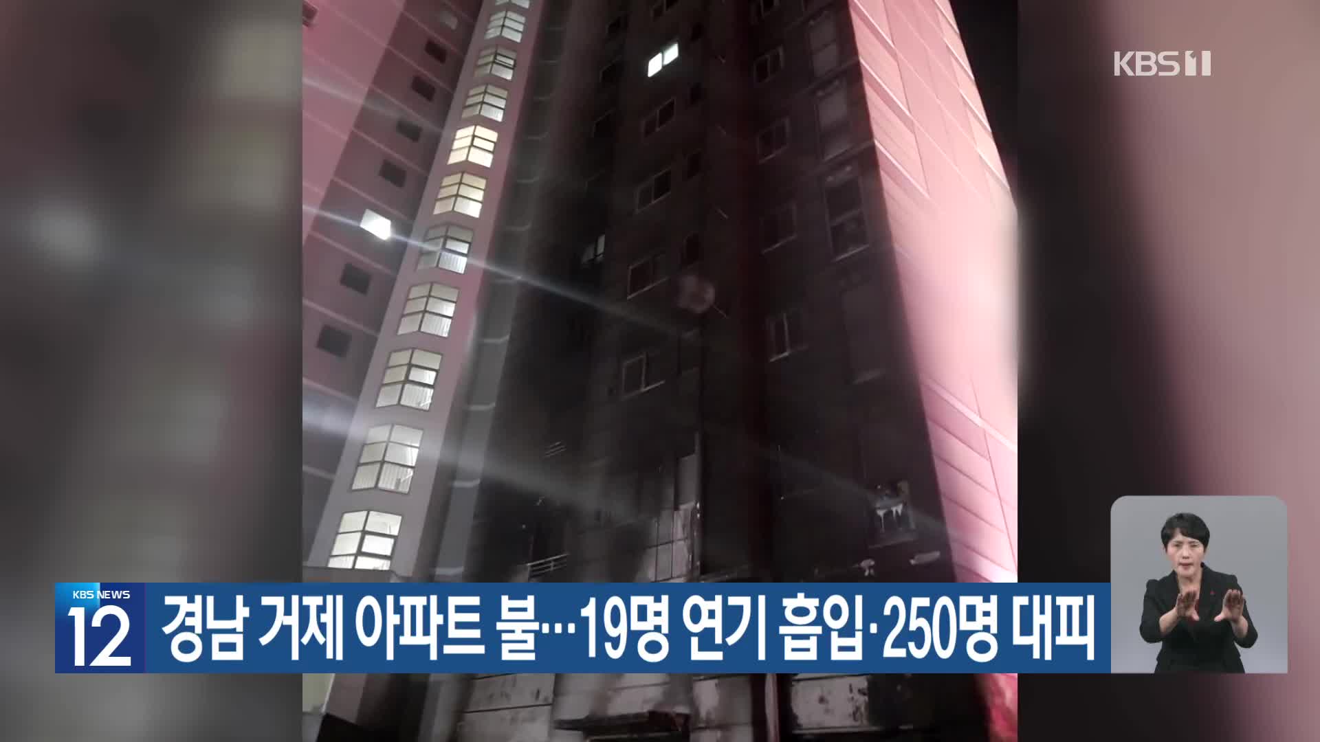 경남 거제 아파트 불…19명 연기 흡입·250명 대피