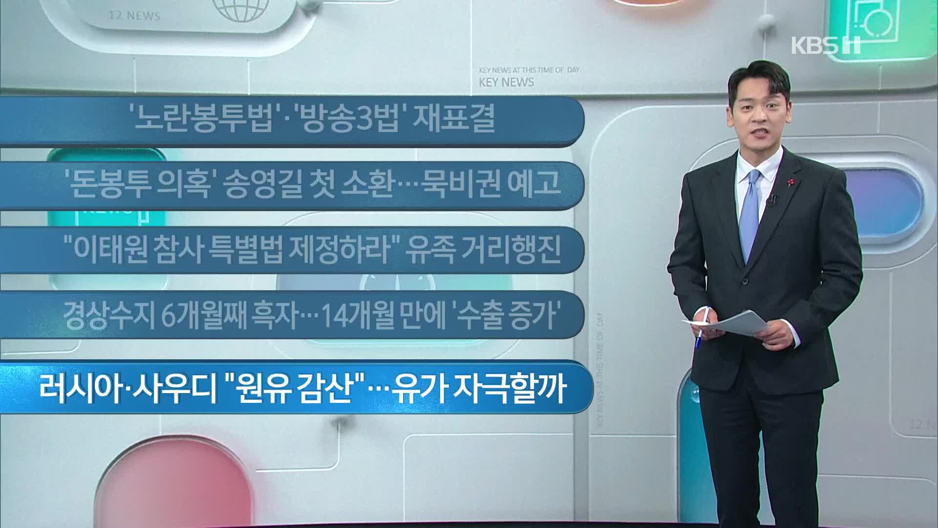 [이 시각 주요뉴스] ‘노란봉투법’·‘방송3법’ 재표결 외