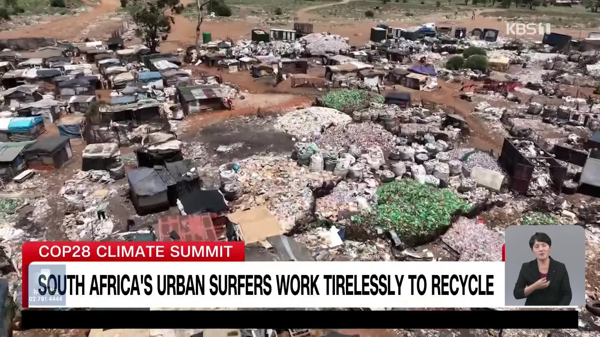 남아공, 생존 위한 투쟁…재활용 쓰레기 줍기