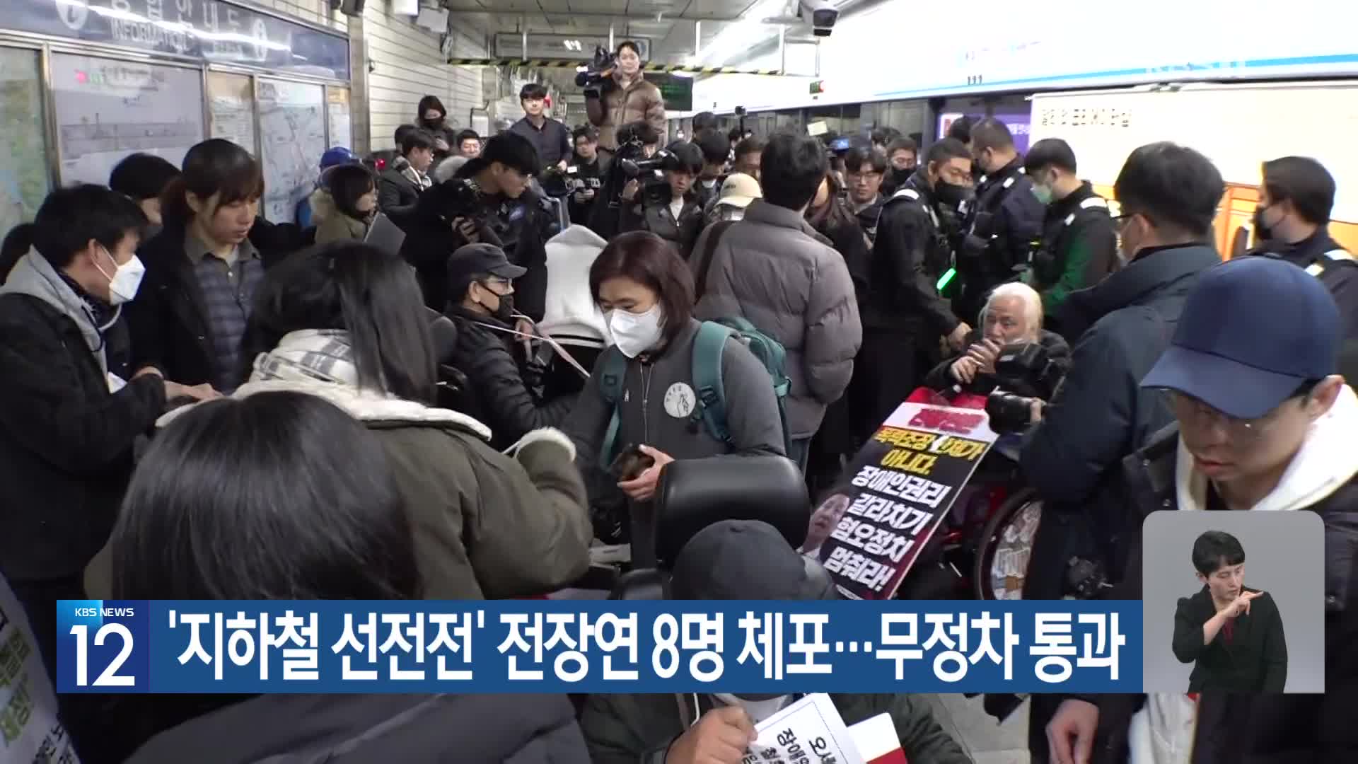 ‘지하철 선전전’ 전장연 8명 체포…무정차 통과