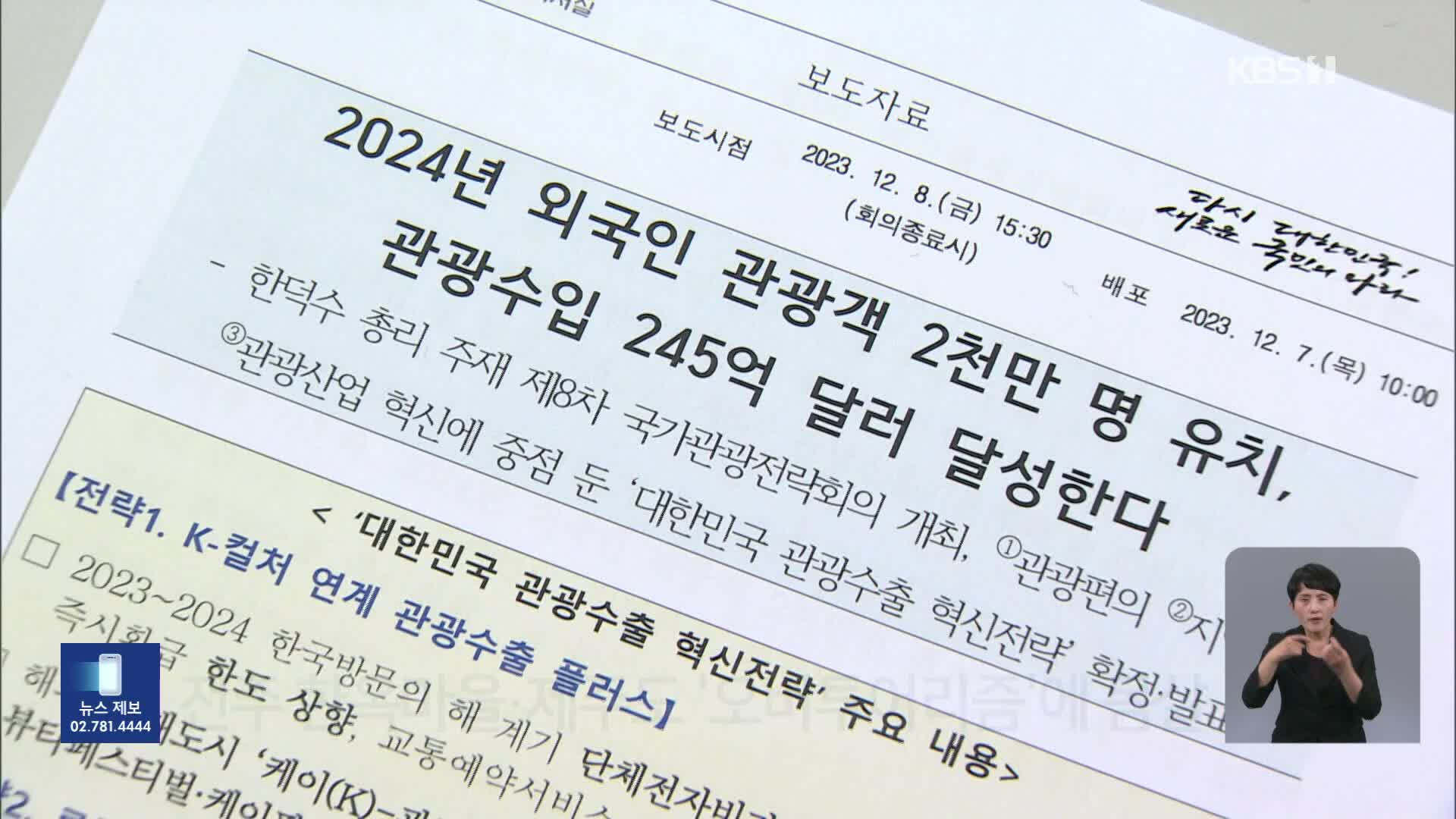 “내년 외국인 관광객 2천만 명 시대”…약인가? 독인가?  