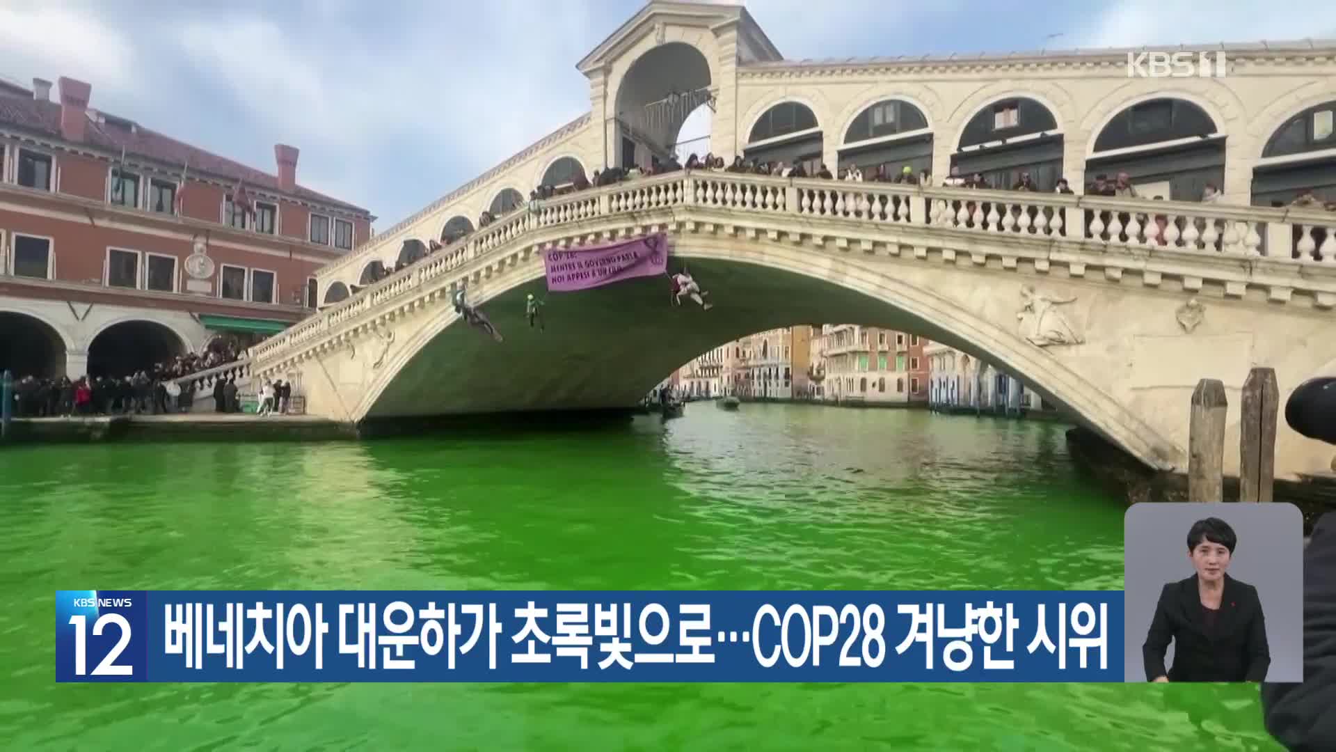 [기후는 말한다] 베네치아 대운하가 초록빛으로…COP28 겨냥한 시위