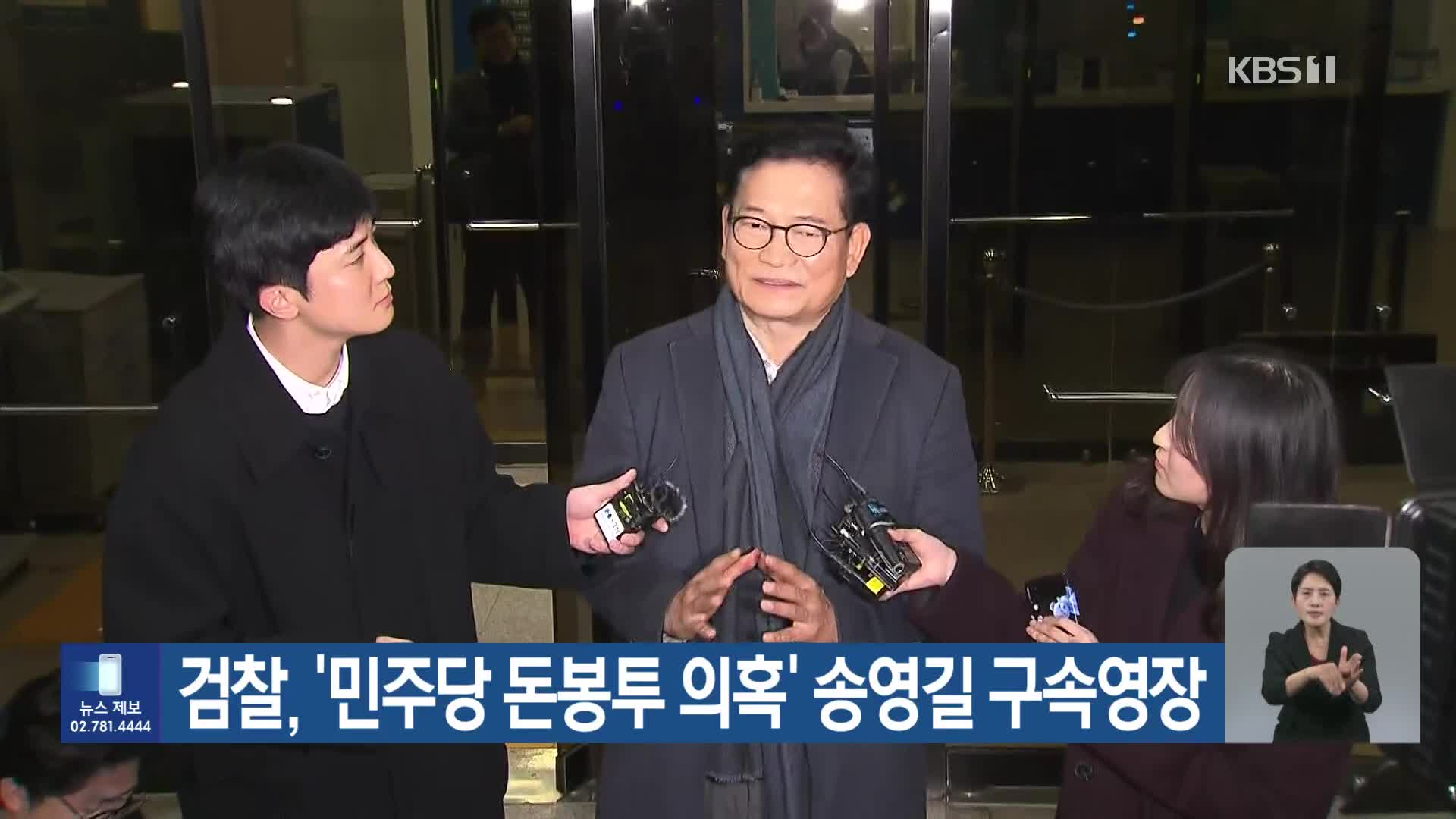 검찰, ‘민주당 돈봉투 의혹’ 송영길 구속영장