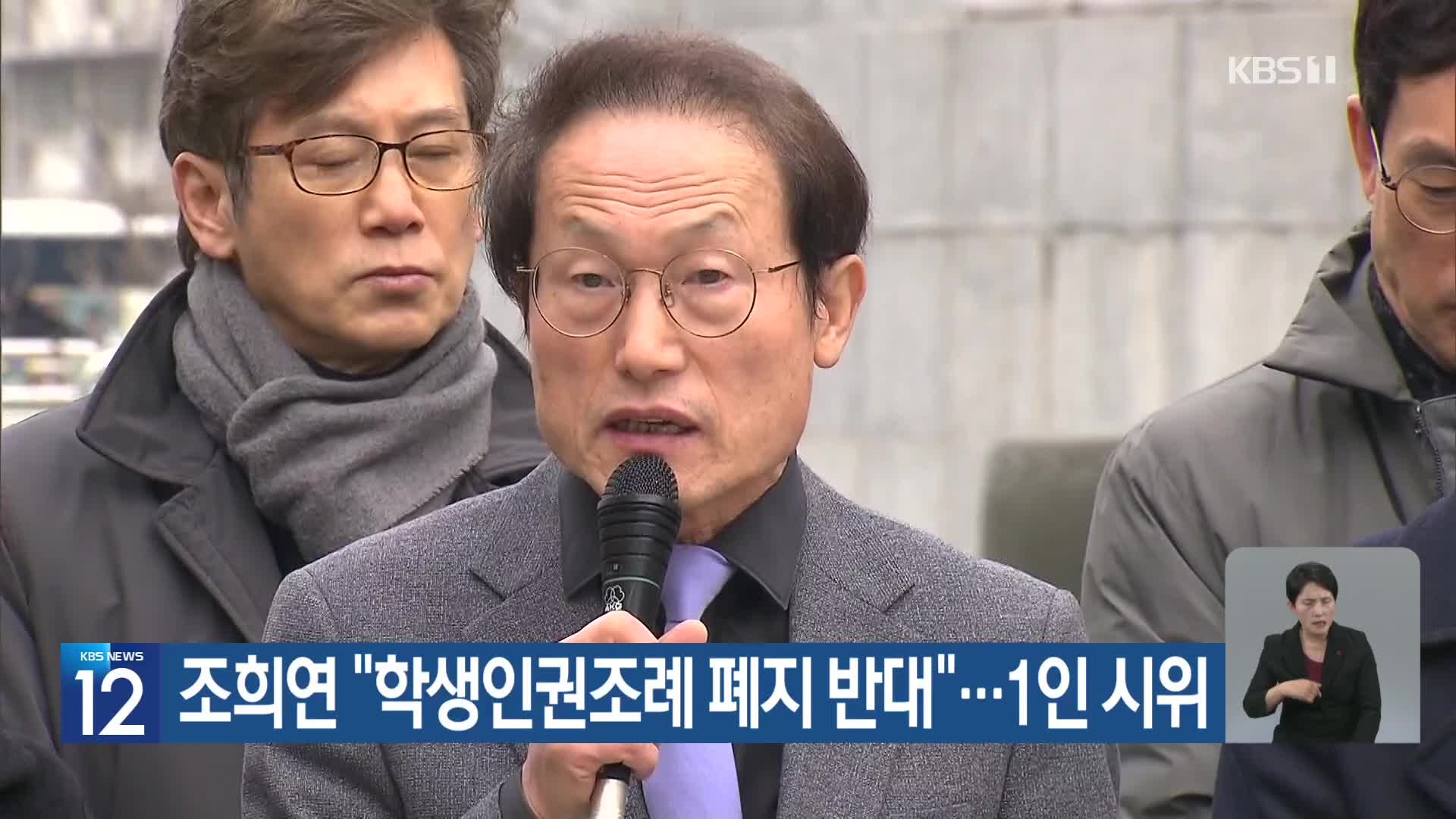 조희연 “학생인권조례 폐지 반대”…1인 시위