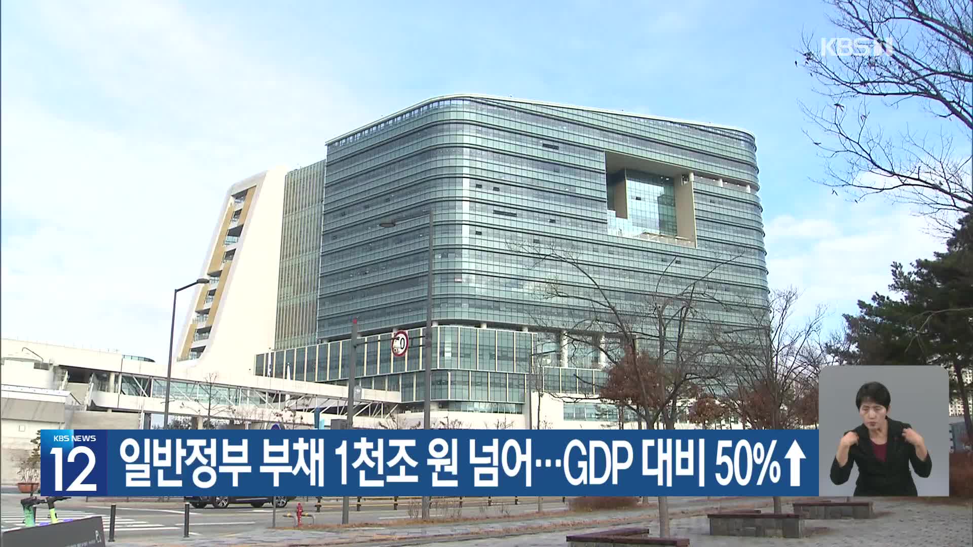 일반정부 부채 1천조 원 넘어…GDP 대비 50%↑