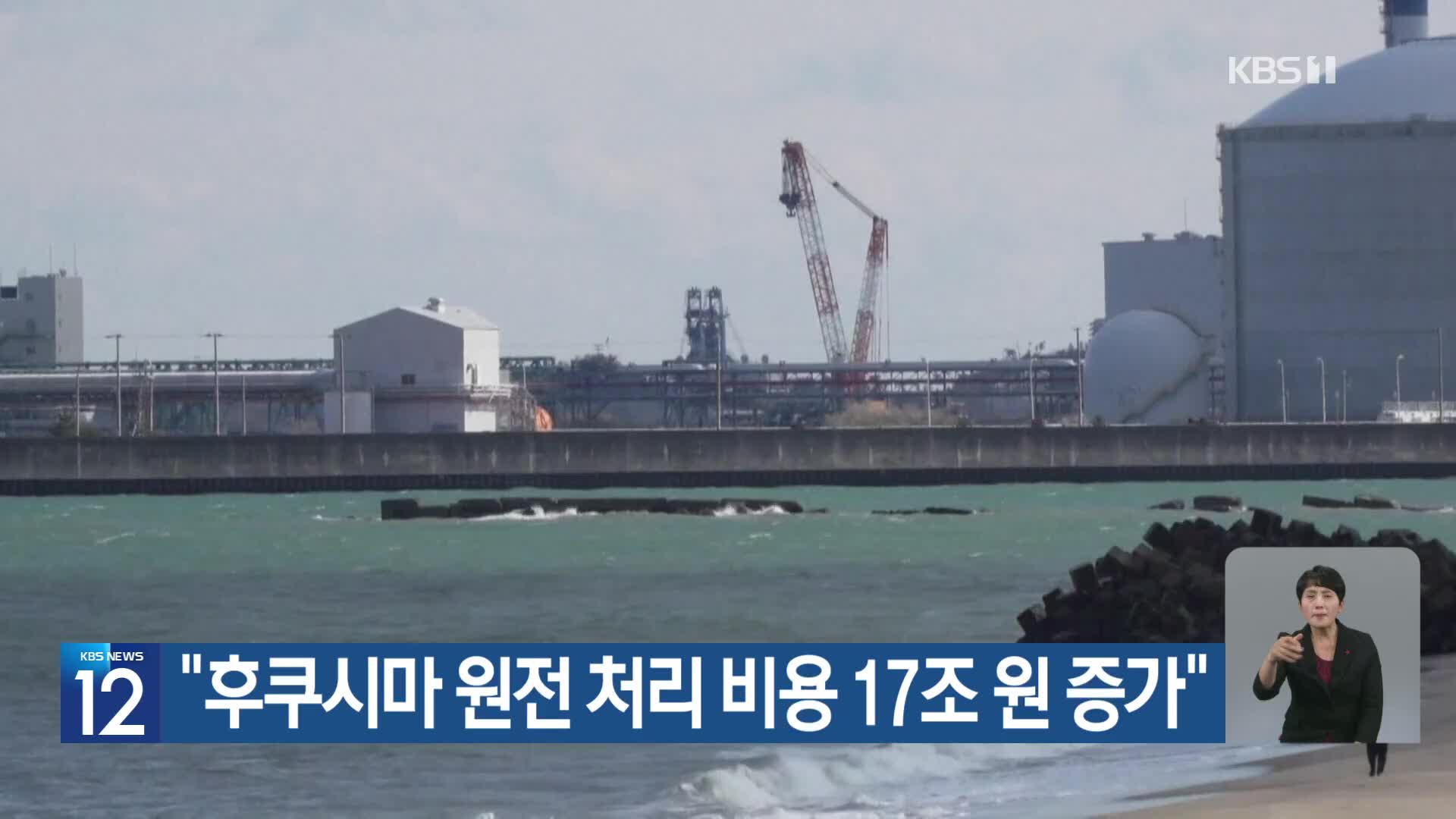 “후쿠시마 원전 처리 비용 17조 원 증가”