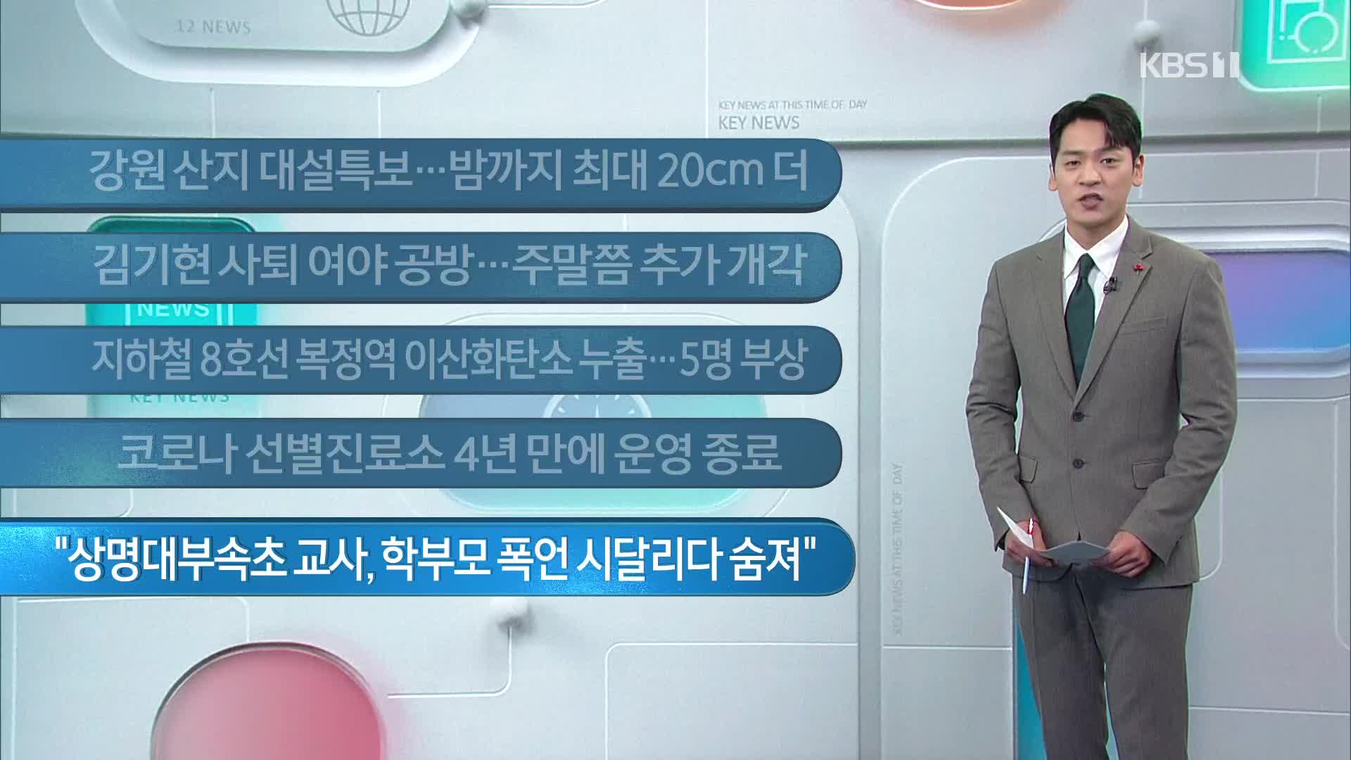 [이 시각 주요뉴스] 강원 산지 대설특보…밤까지 최대 20cm 더 외