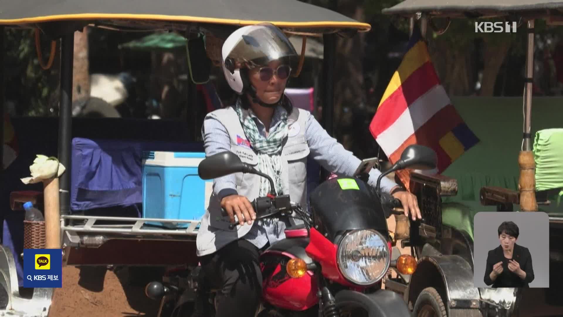 캄보디아, 편견에 맞서는 여성 운전기사들