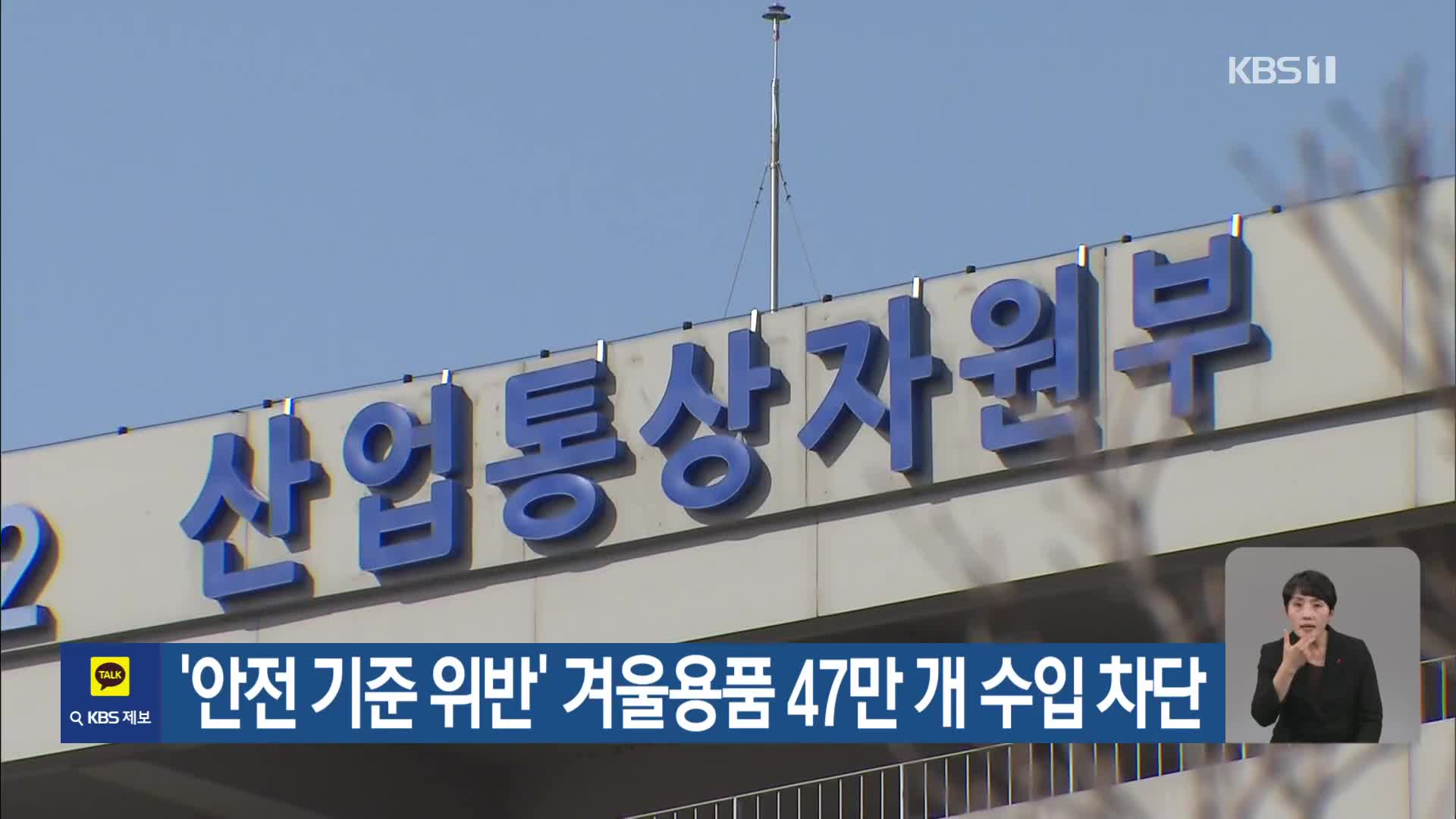‘안전 기준 위반’ 겨울용품 47만 개 수입 차단