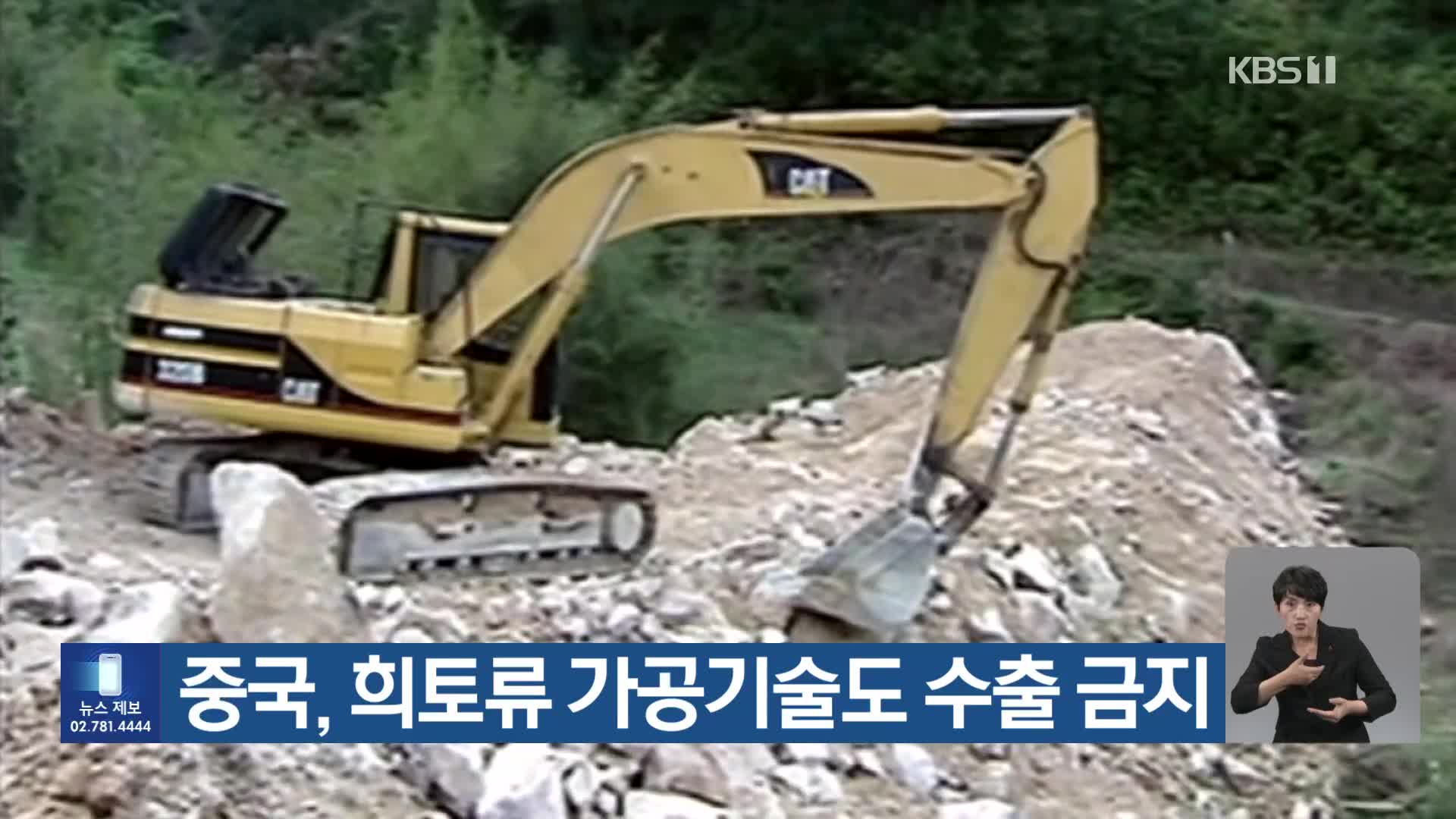 중국, 희토류 가공기술도 수출 금지