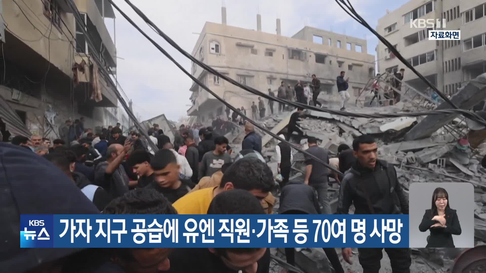 가자 지구 공습에 유엔 직원·가족 등 70여 명 사망
