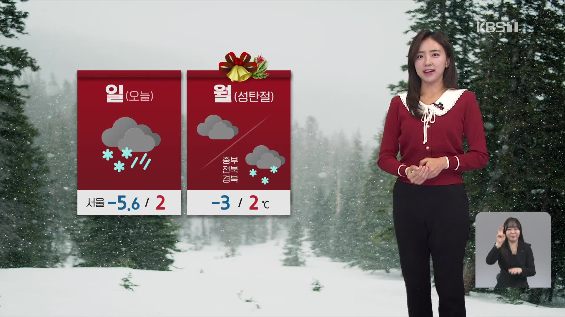 [12시 날씨] 성탄절 연휴, 추위 누그러져…빙판길 주의