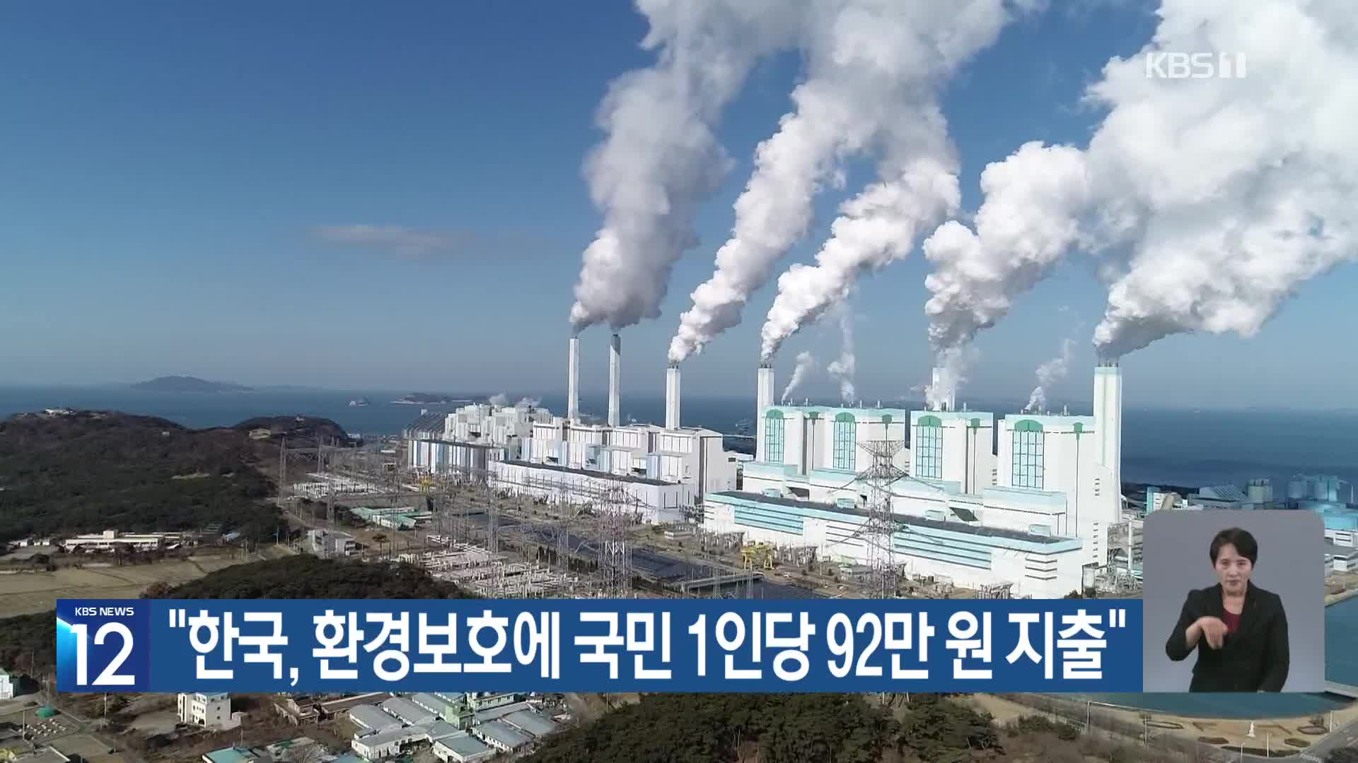 [기후는 말한다] “한국, 환경보호에 국민 1인당 92만 원 지출”