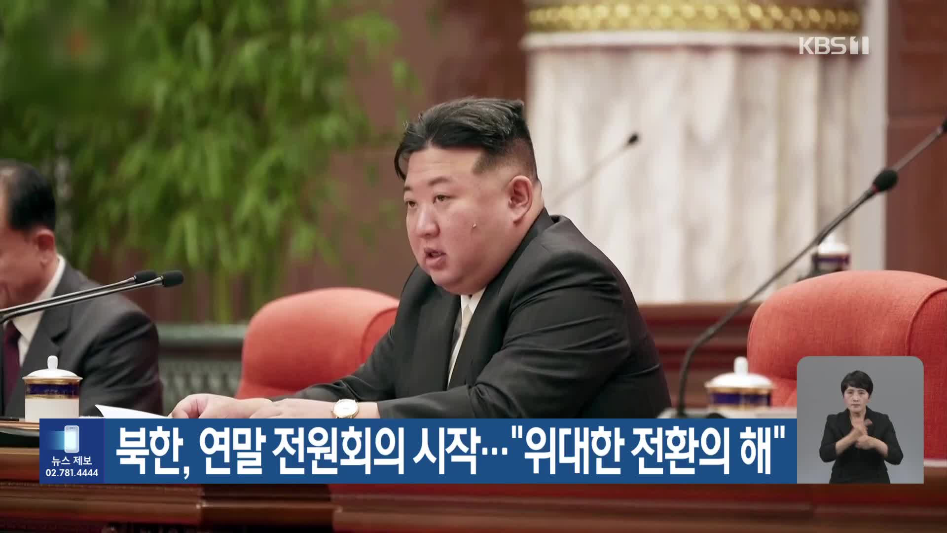 북한, 연말 전원회의 시작…“위대한 전환의 해”