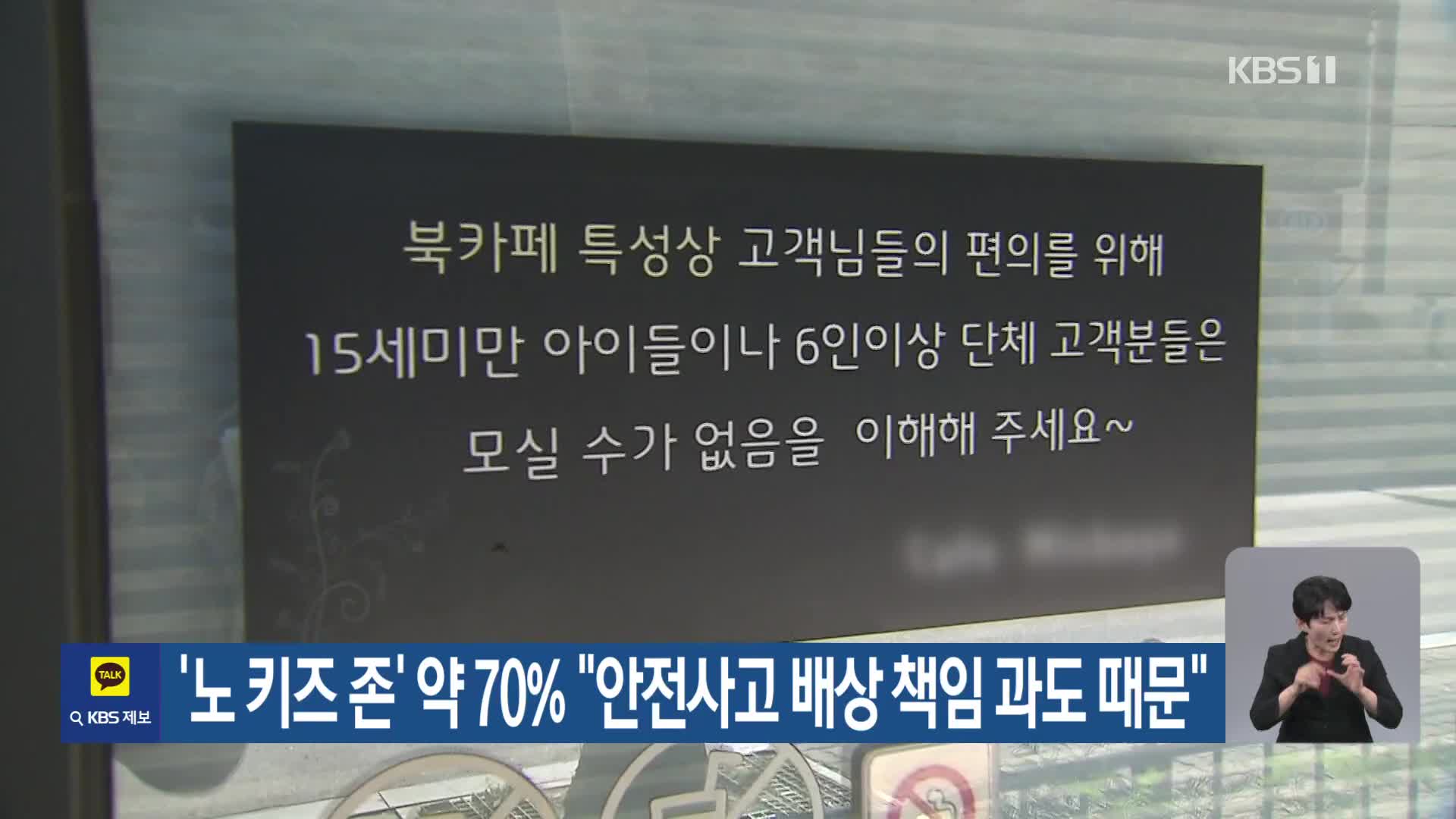 ‘노 키즈 존’ 약 70% “안전사고 배상 책임 과도 때문”