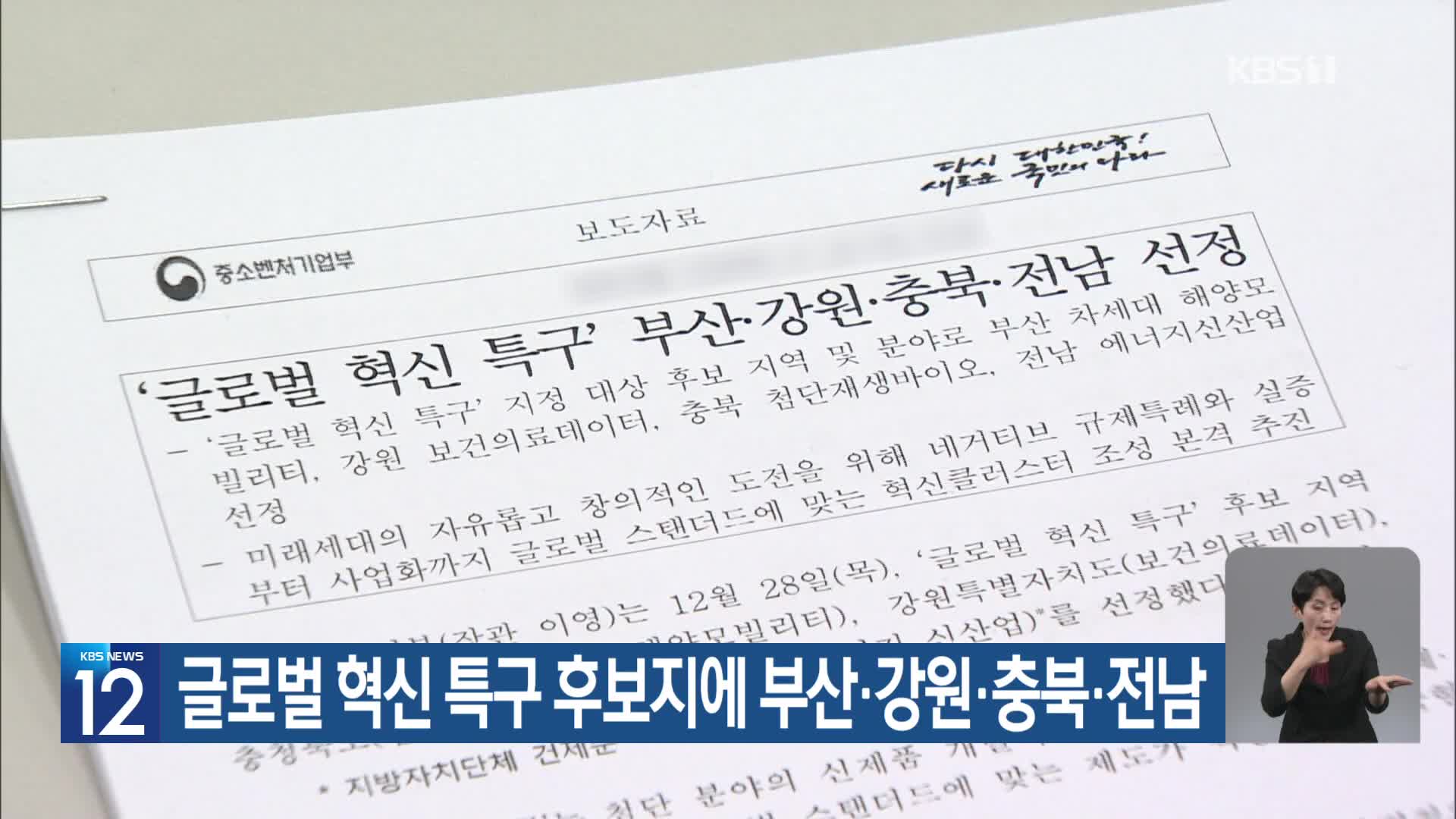 글로벌 혁신 특구 후보지에 부산·강원·충북·전남