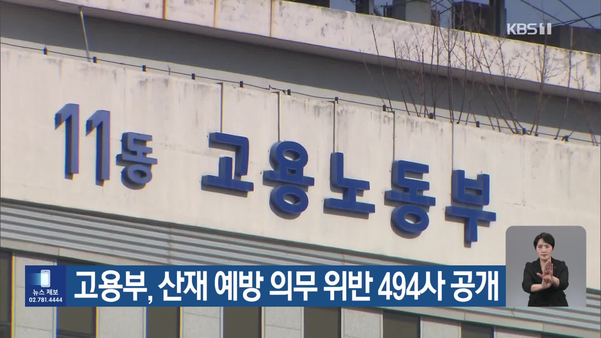 고용부, 산재 예방 의무 위반 494사 공개