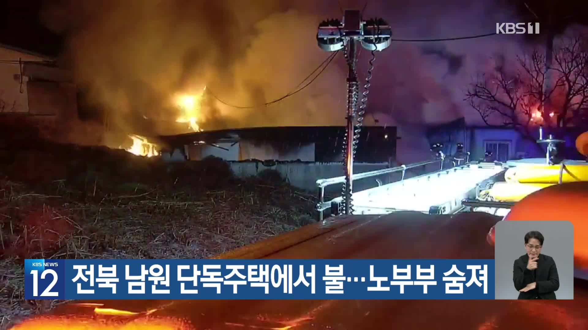 전북 남원 단독주택에서 불…노부부 숨져