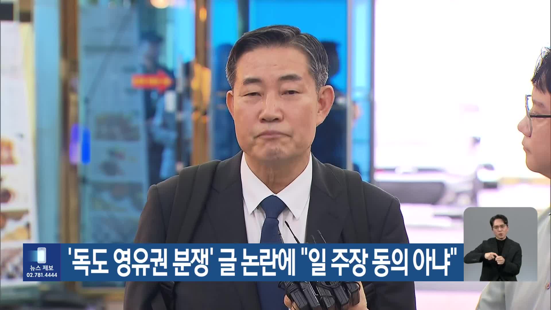 ‘독도 영유권 분쟁’ 글 논란에 “일 주장 동의 아냐”