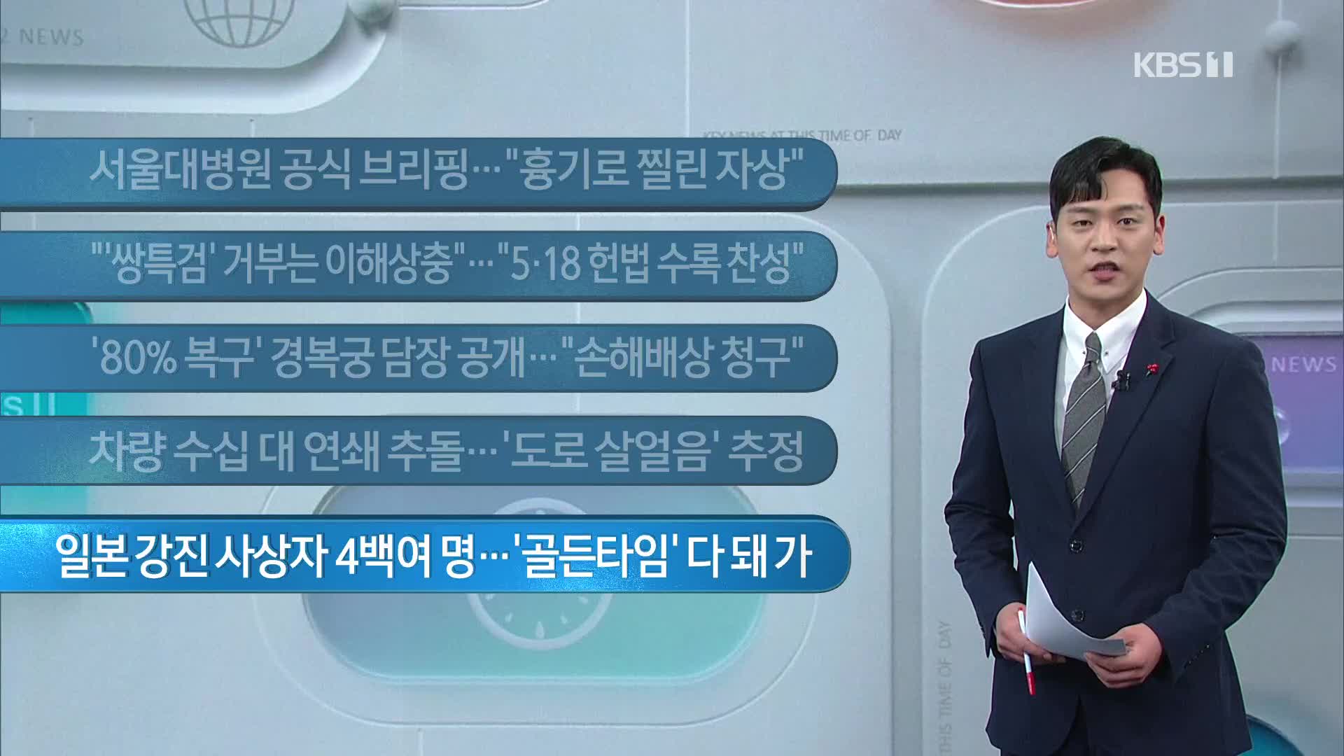 [이 시각 주요뉴스] 서울대병원 공식 브리핑…“흉기로 찔린 자상” 외