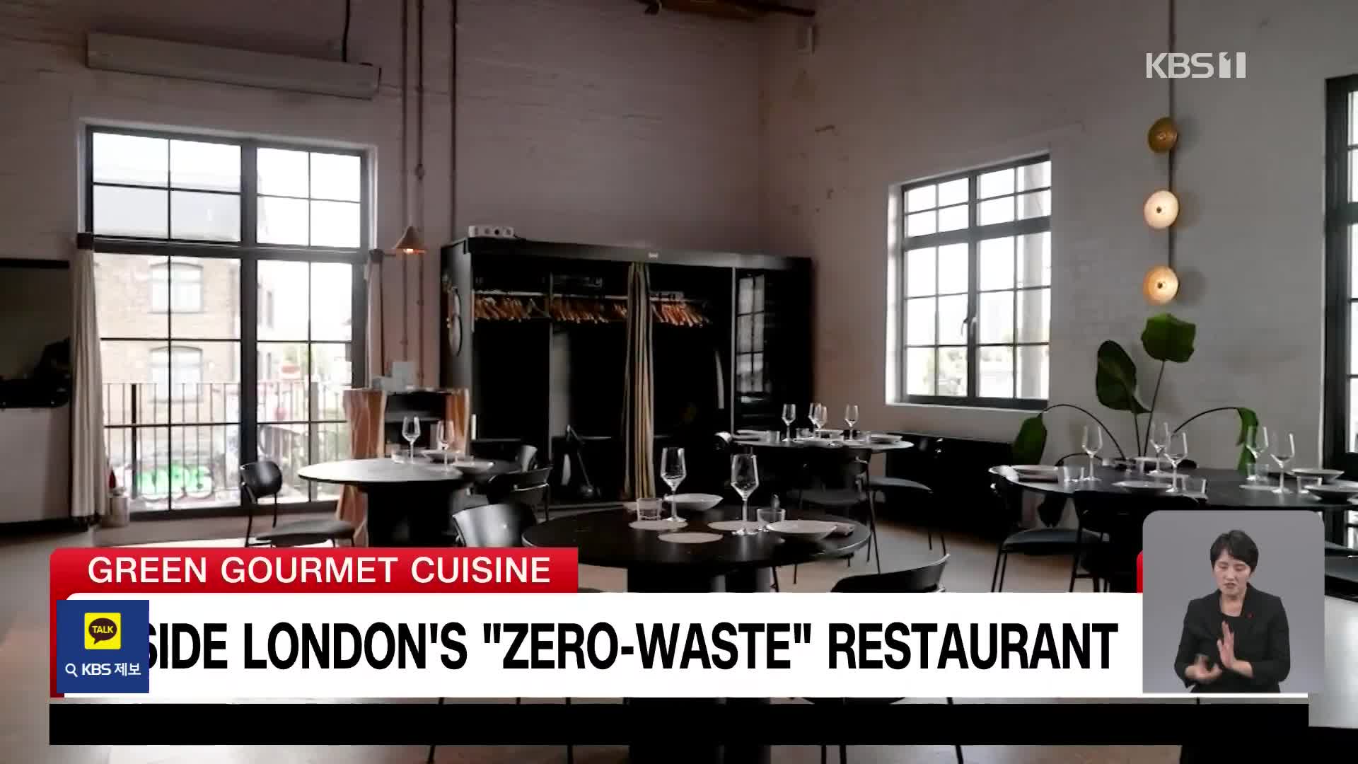 세계 최초 ‘제로 웨이스트(쓰레기 없애기)’ 식당을 가다