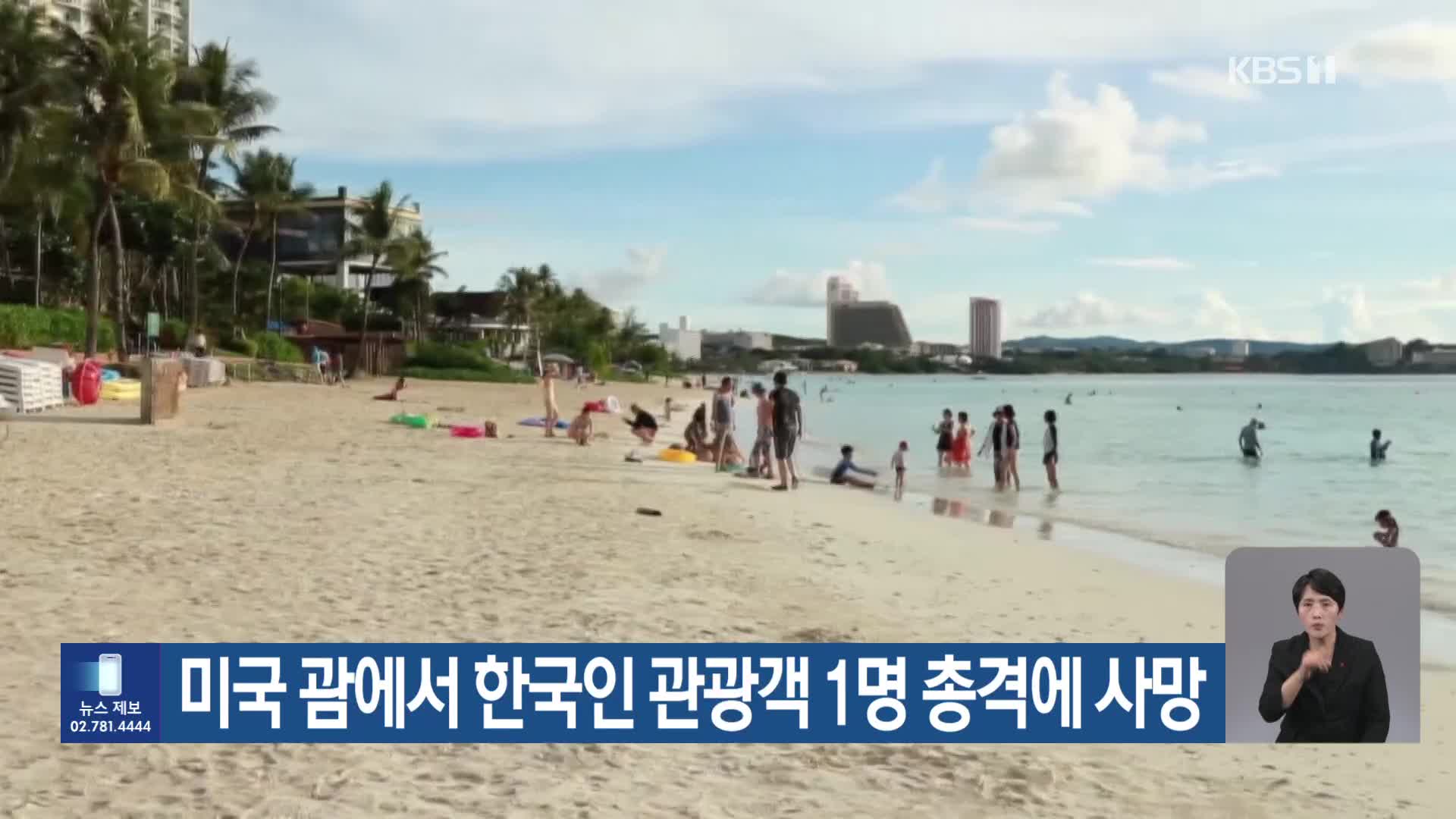 미국 괌에서 한국인 관광객 1명 총격에 사망