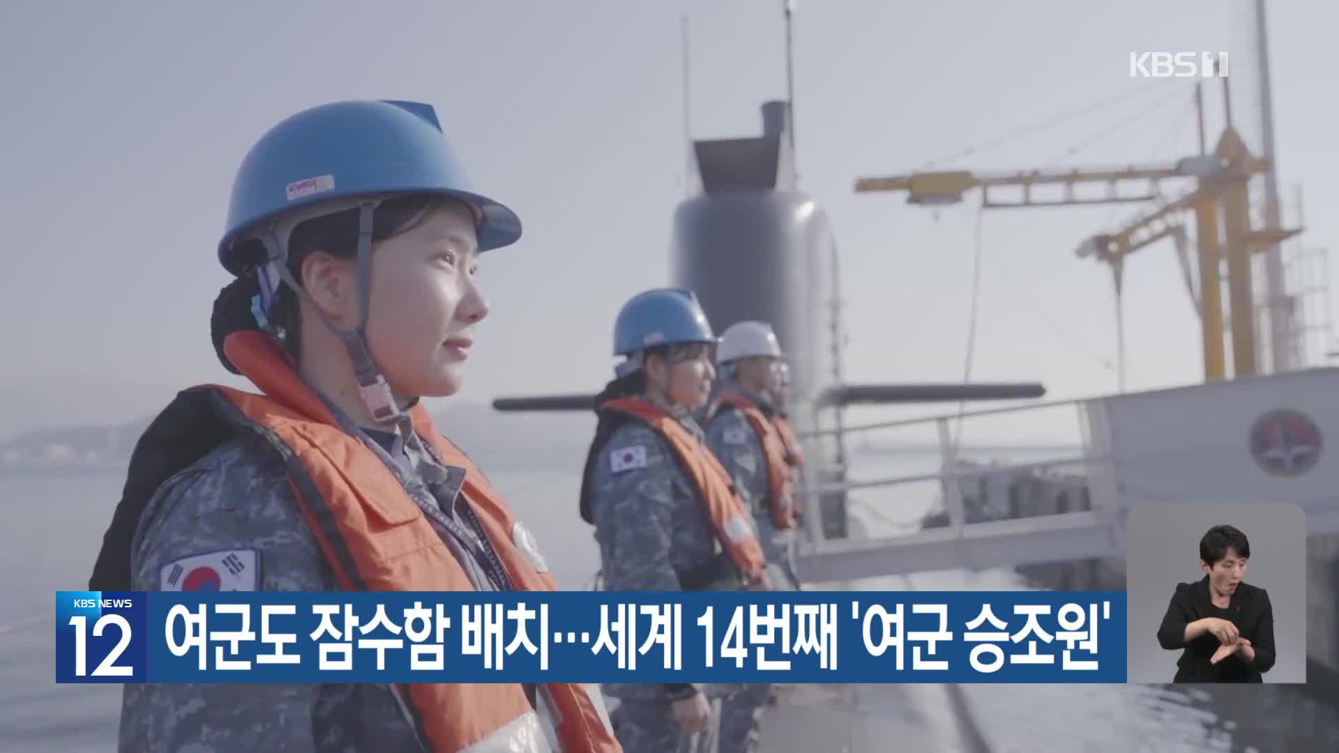 여군도 잠수함 배치…세계 14번째 ‘여군 승조원’