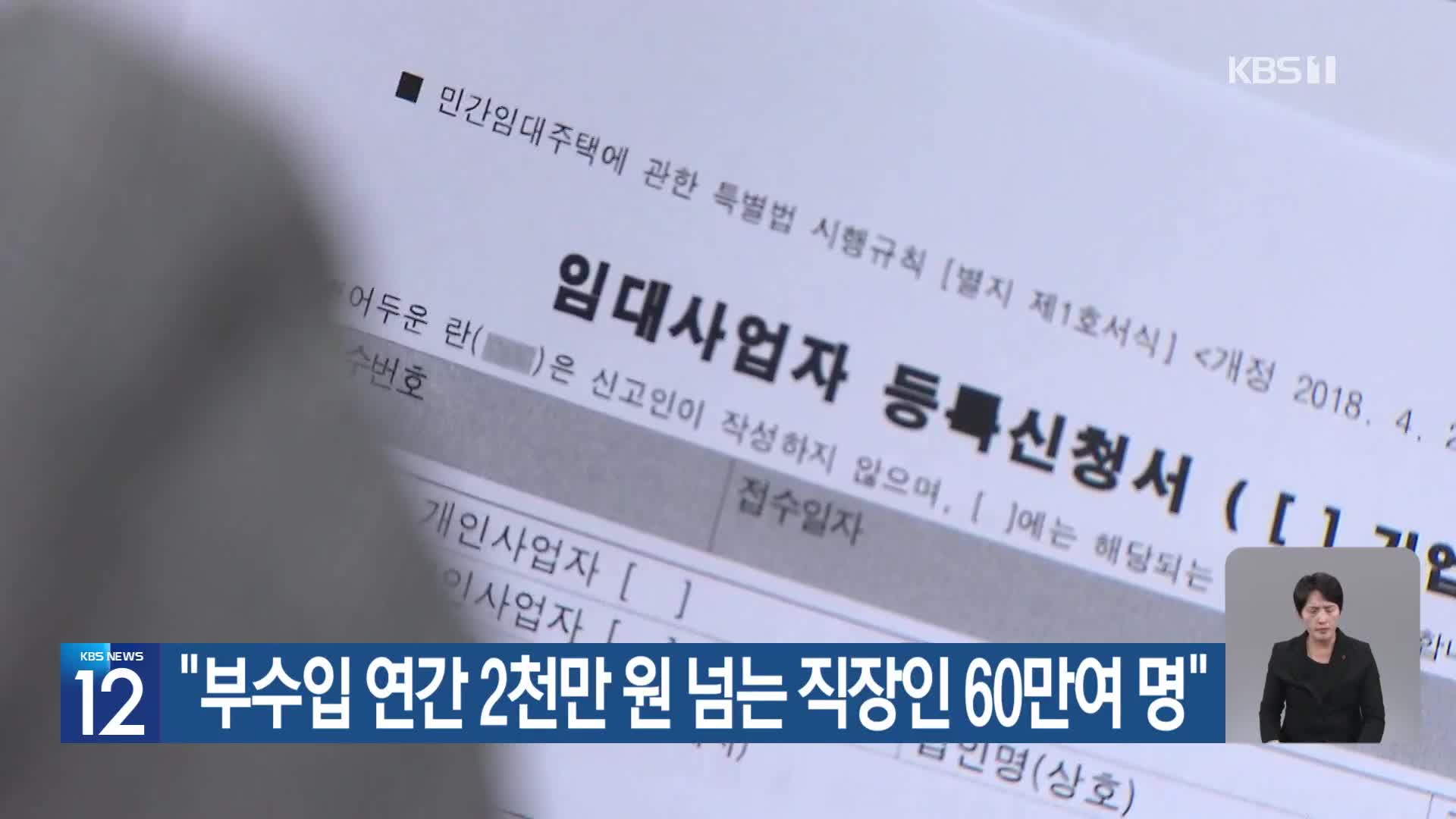 “부수입 연간 2천만 원 넘는 직장인 60만여 명”