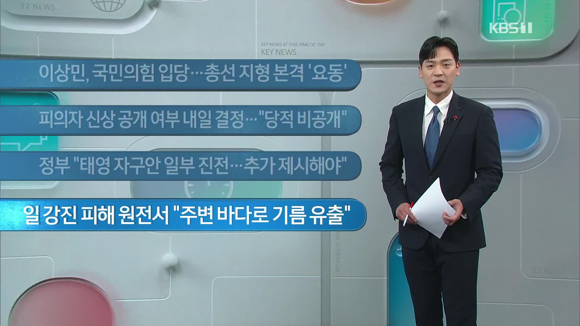 [이 시각 주요뉴스] 이상민, 국민의힘 입당…총선 지형 본격 ‘요동’ 외