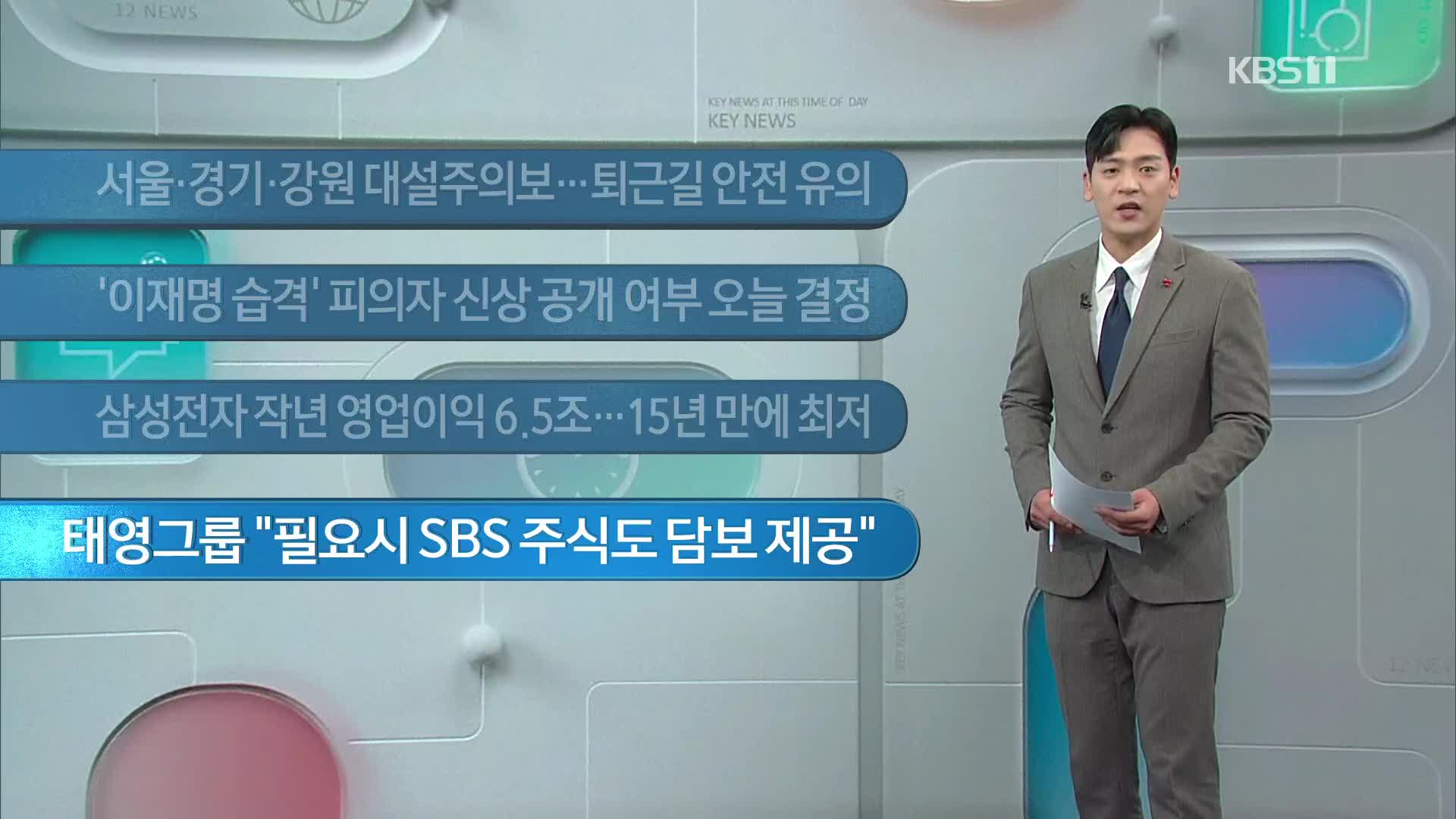 [이 시각 주요뉴스] 서울·경기·강원 대설주의보…퇴근길 안전 유의 외