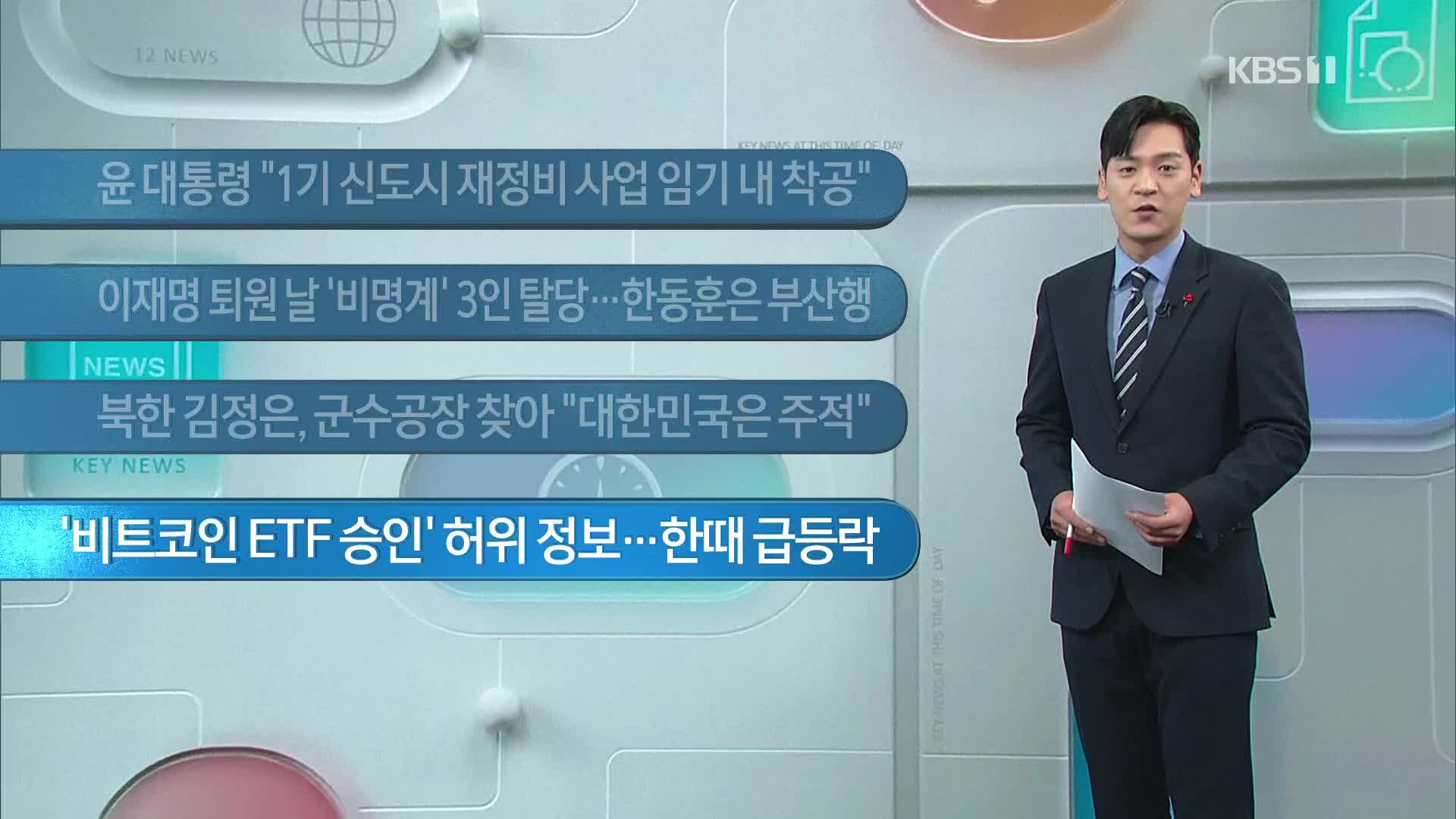 [이 시각 주요뉴스] 윤 대통령 “1기 신도시 재정비 사업 임기 내 착공” 외