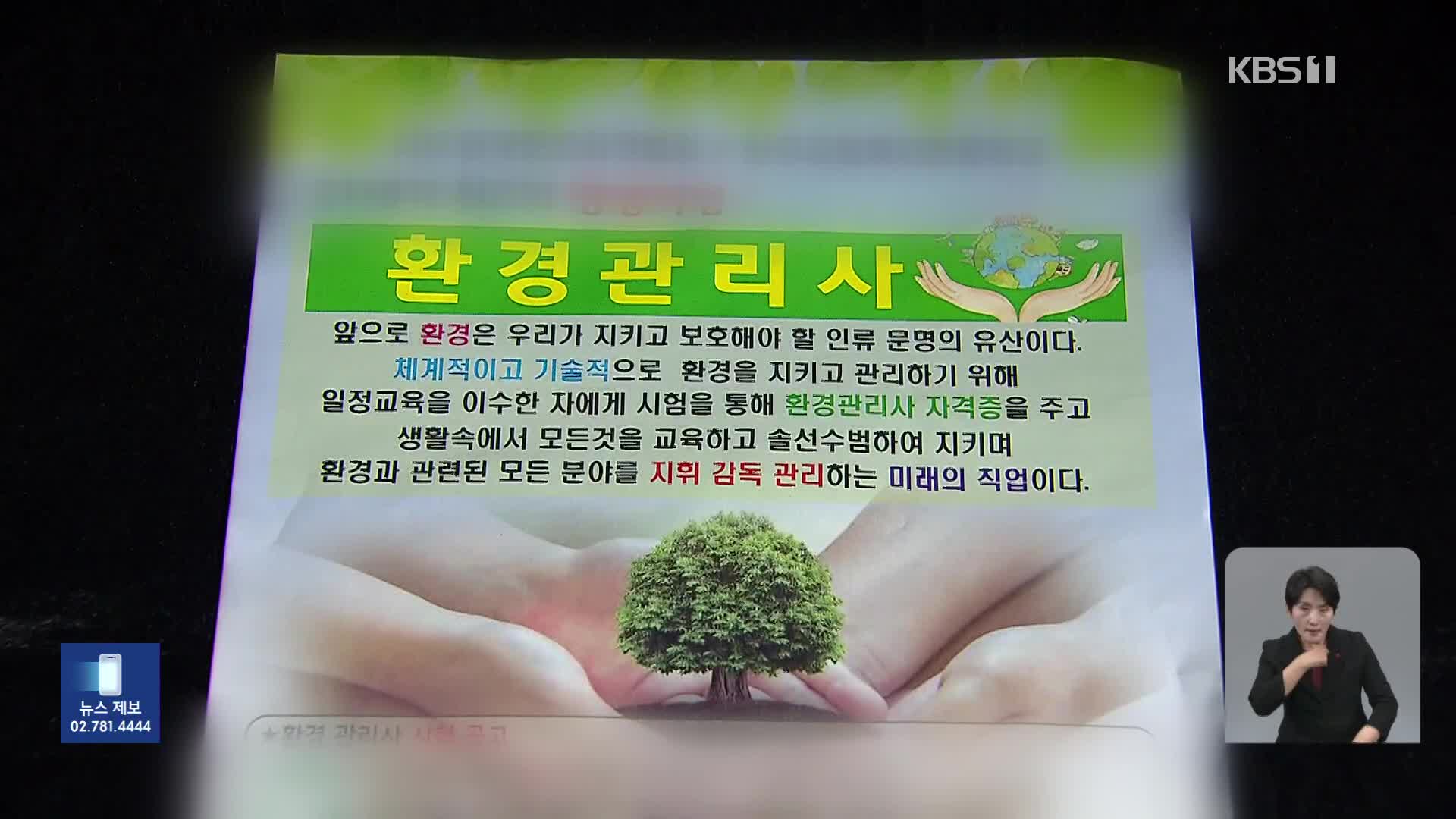 “정부 인증 받았다”…어르신 속이는 자격증 장사