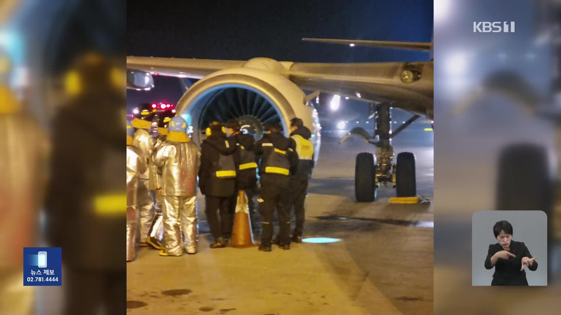 여객기, 인천공항 착륙 중 새와 충돌…밤사이 사건사고