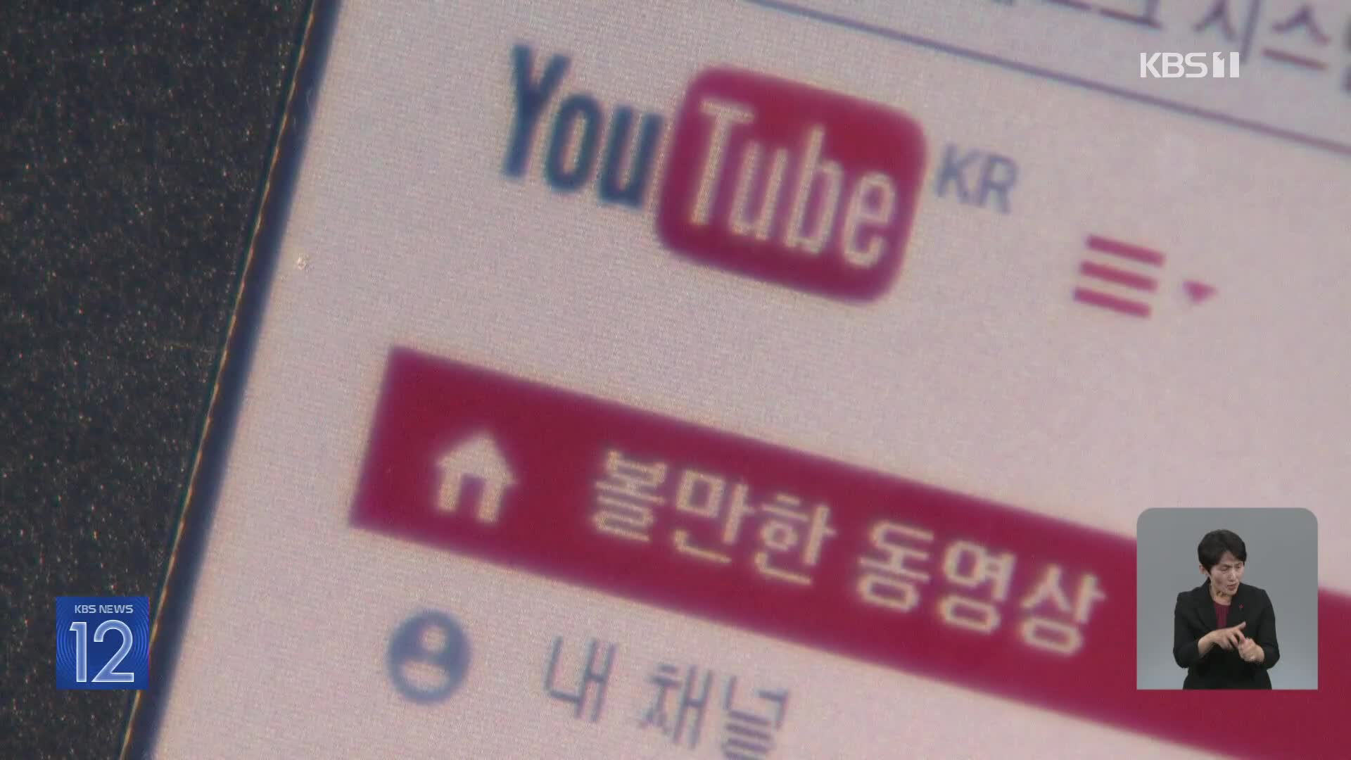 “멀쩡한 사람 죽었다”?…유튜브에도 허위 정보 범람