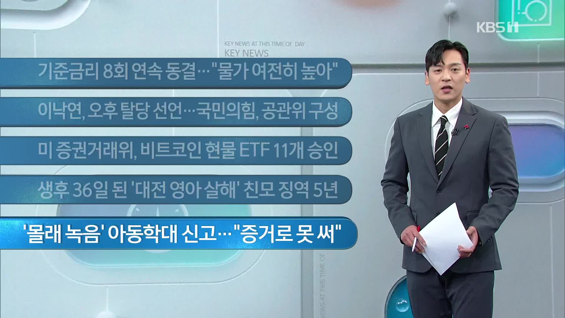 [이 시각 주요뉴스] 기준금리 8회 연속 동결…“물가 여전히 높아” 외