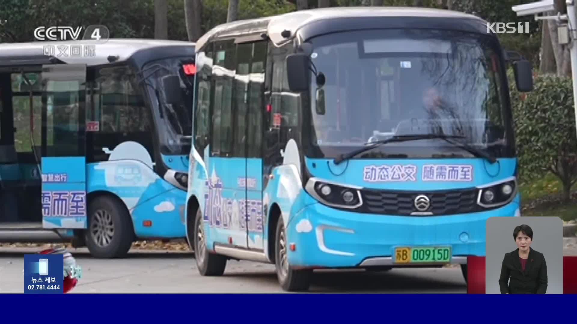 중국, 택시처럼 부르면 달려오는 ‘예약 버스’ 등장