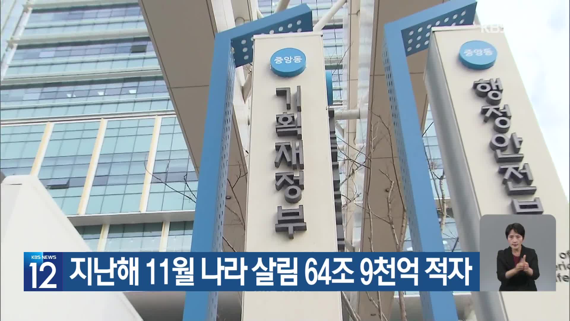 지난해 11월 나라 살림 64조 9천억 적자