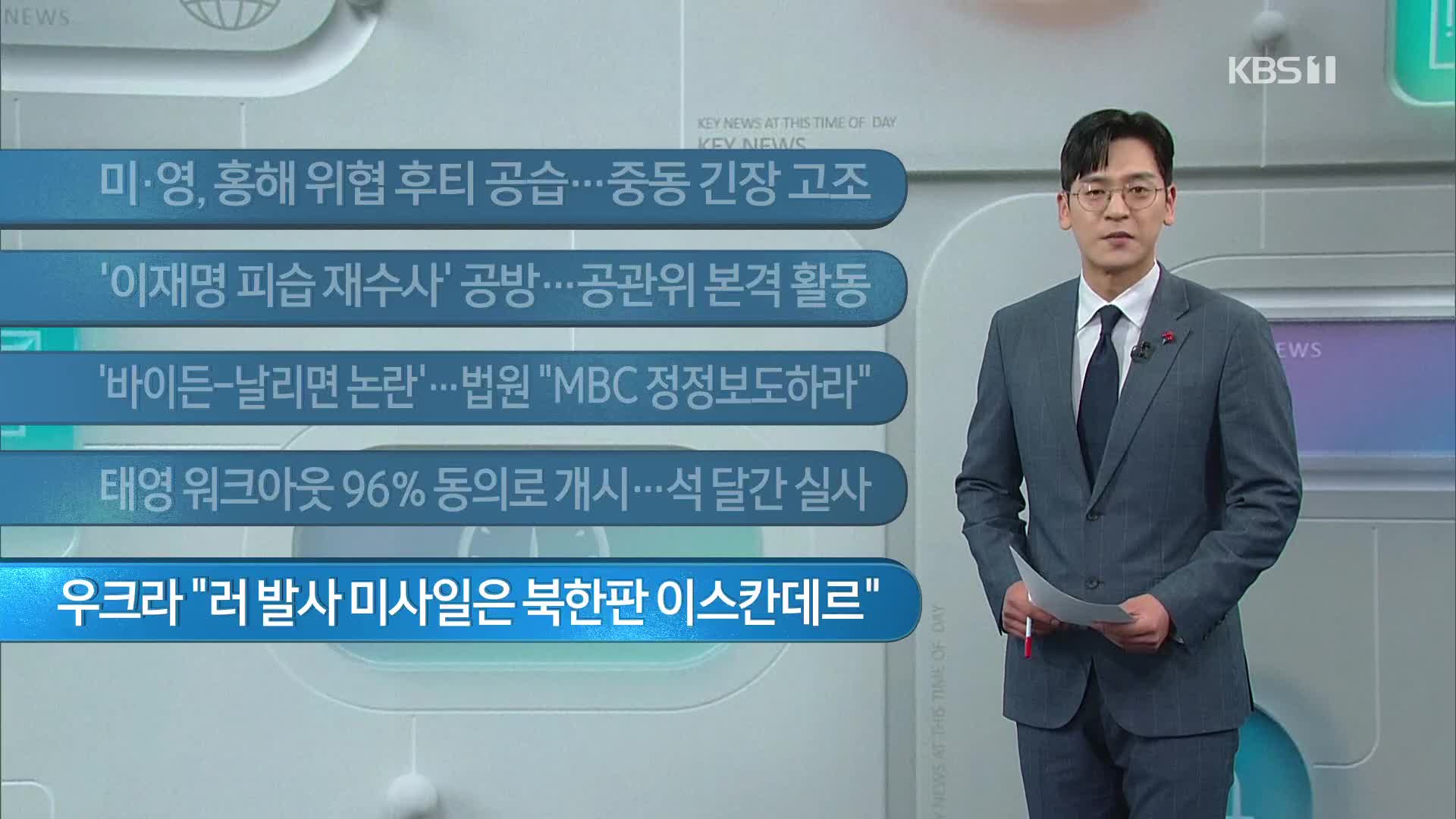 [이 시각 주요뉴스] 미·영, 홍해 위협 후티 공습…중동 긴장 고조 외