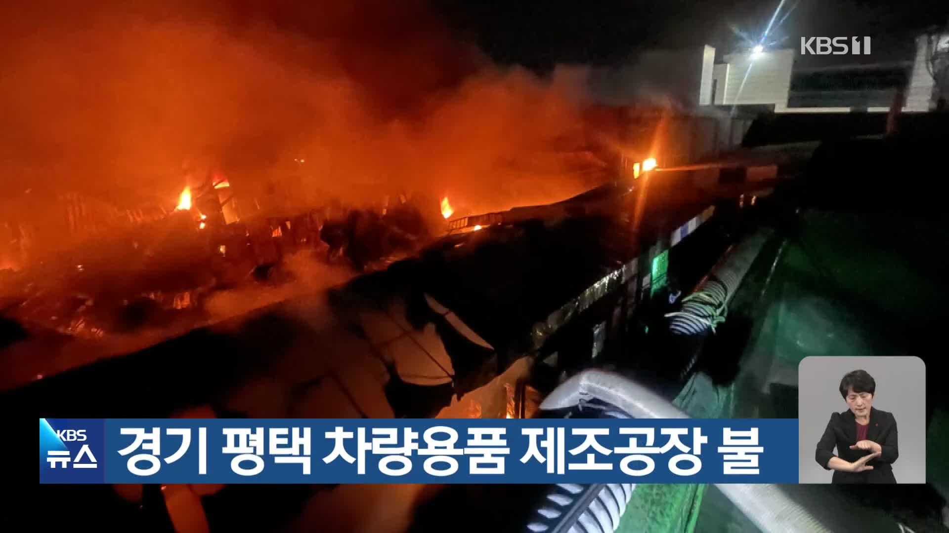 경기 평택 차량용품 제조공장 불
