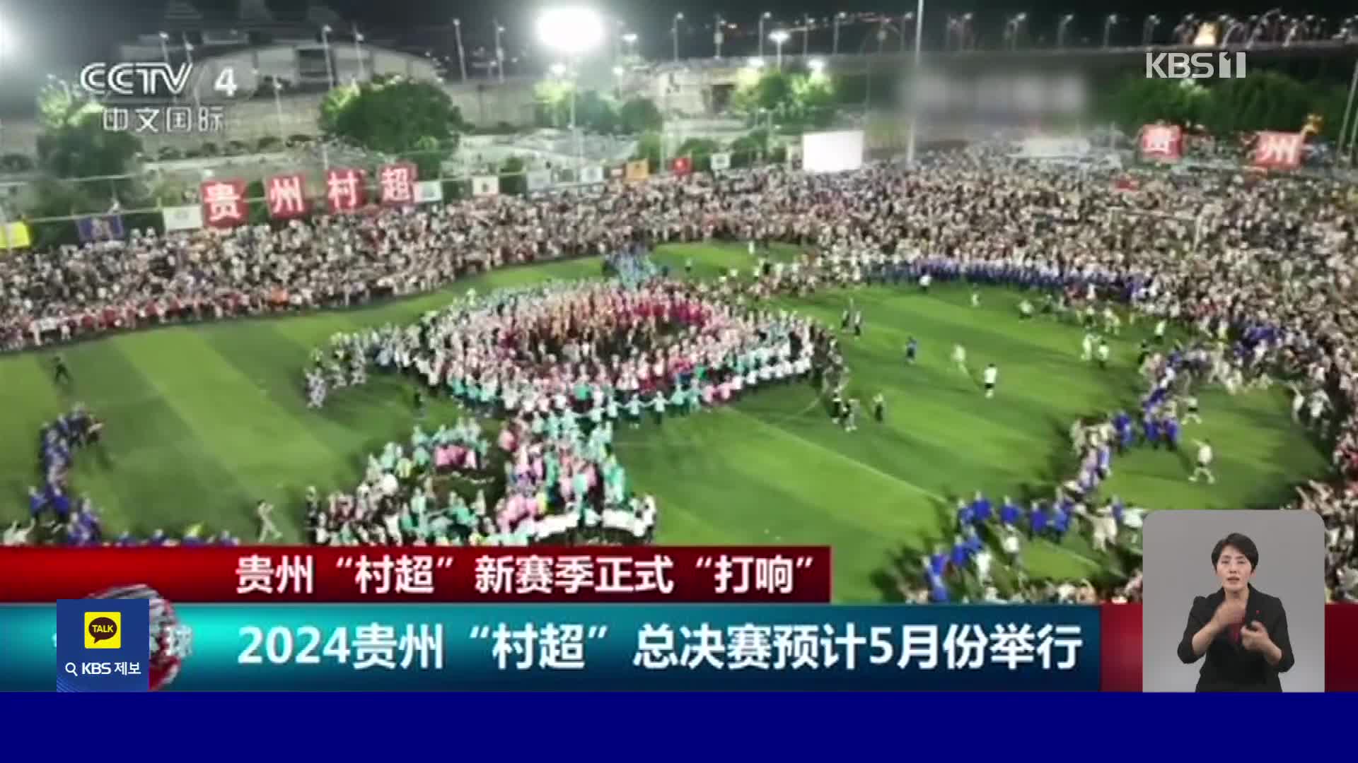 중국, 마을 대항 축구 경기로 1조 원대 관광 수입