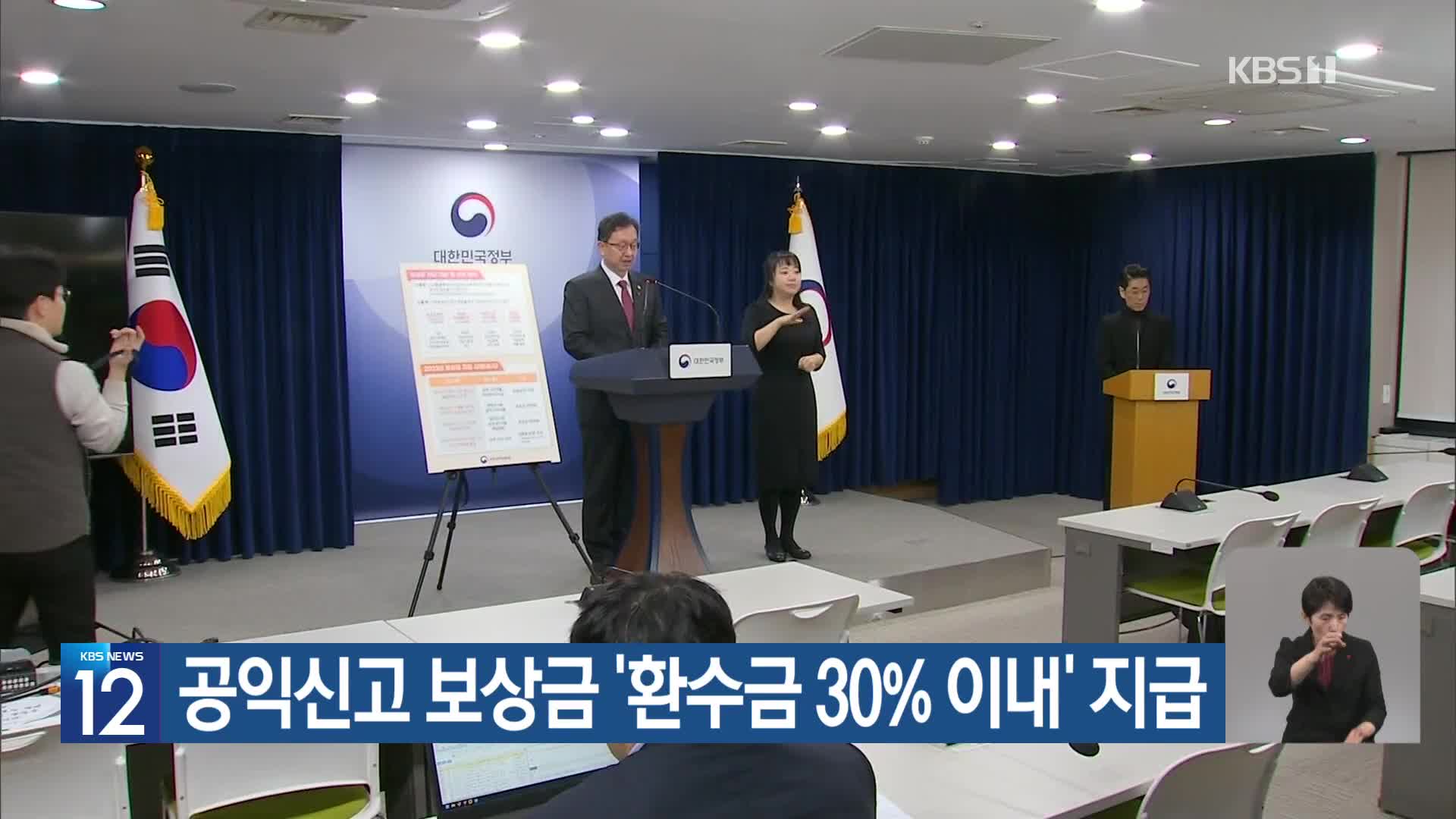 공익신고 보상금 ‘환수금 30% 이내’ 지급