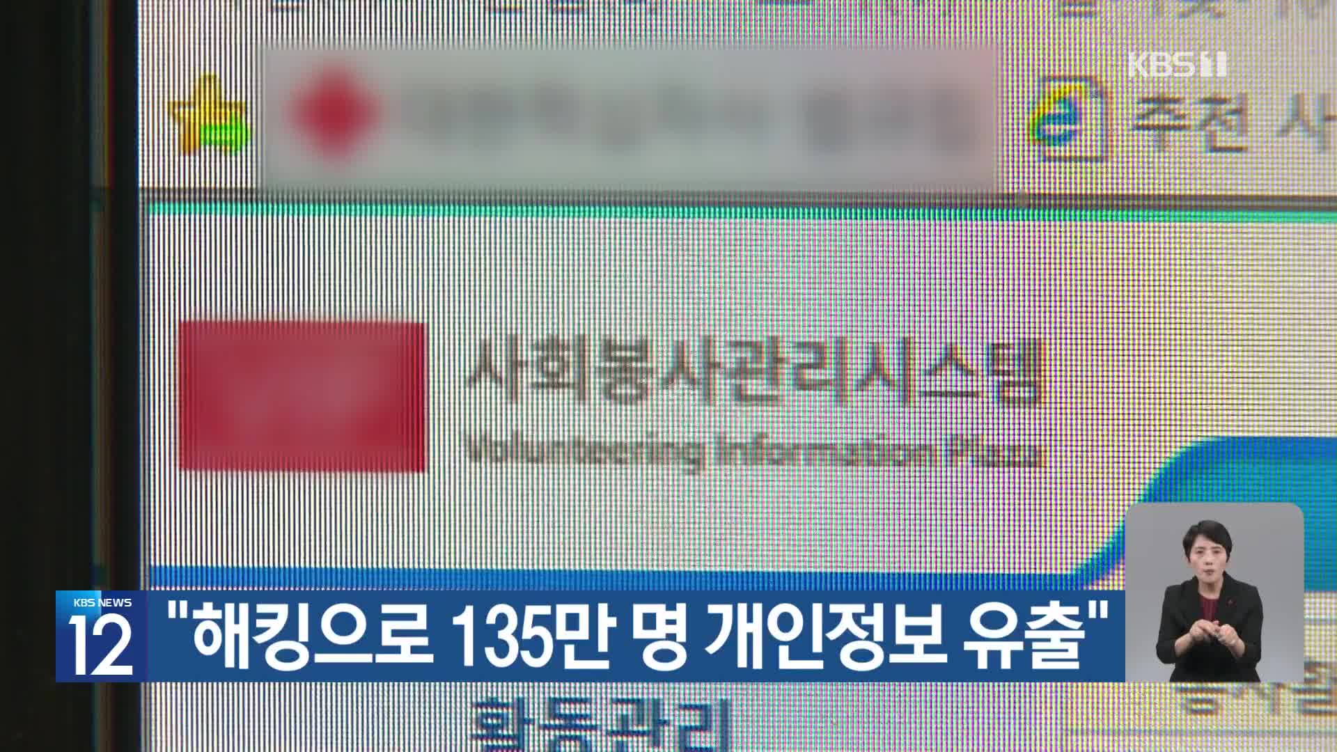 “해킹으로 135만 명 개인정보 유출”