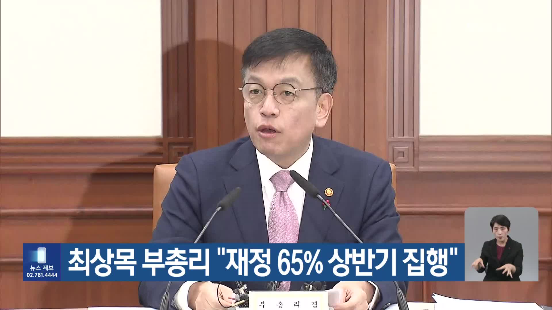 최상목 부총리 “재정 65% 상반기 집행”