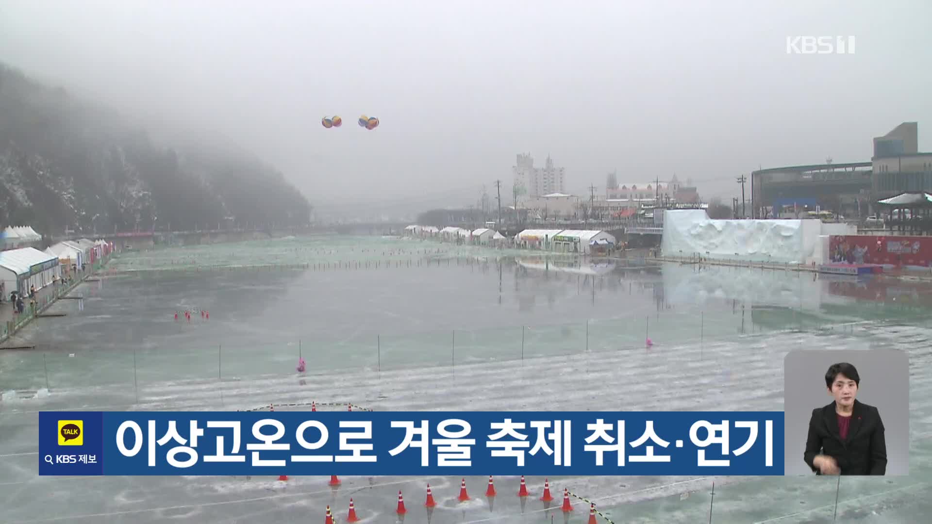 [기후는 말한다] 이상고온으로 겨울 축제 취소·연기