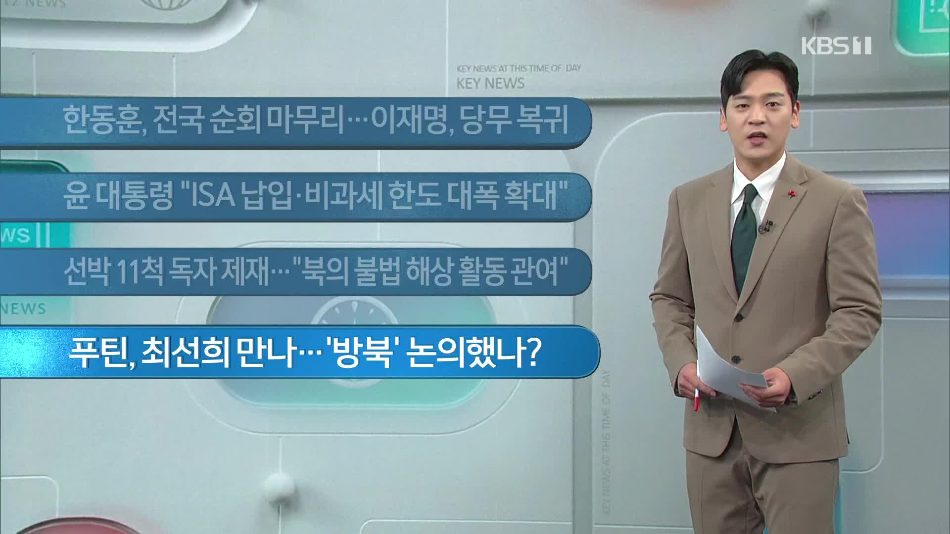 [이 시각 주요뉴스] 한동훈, 전국 순회 마무리…이재명, 당무 복귀 외